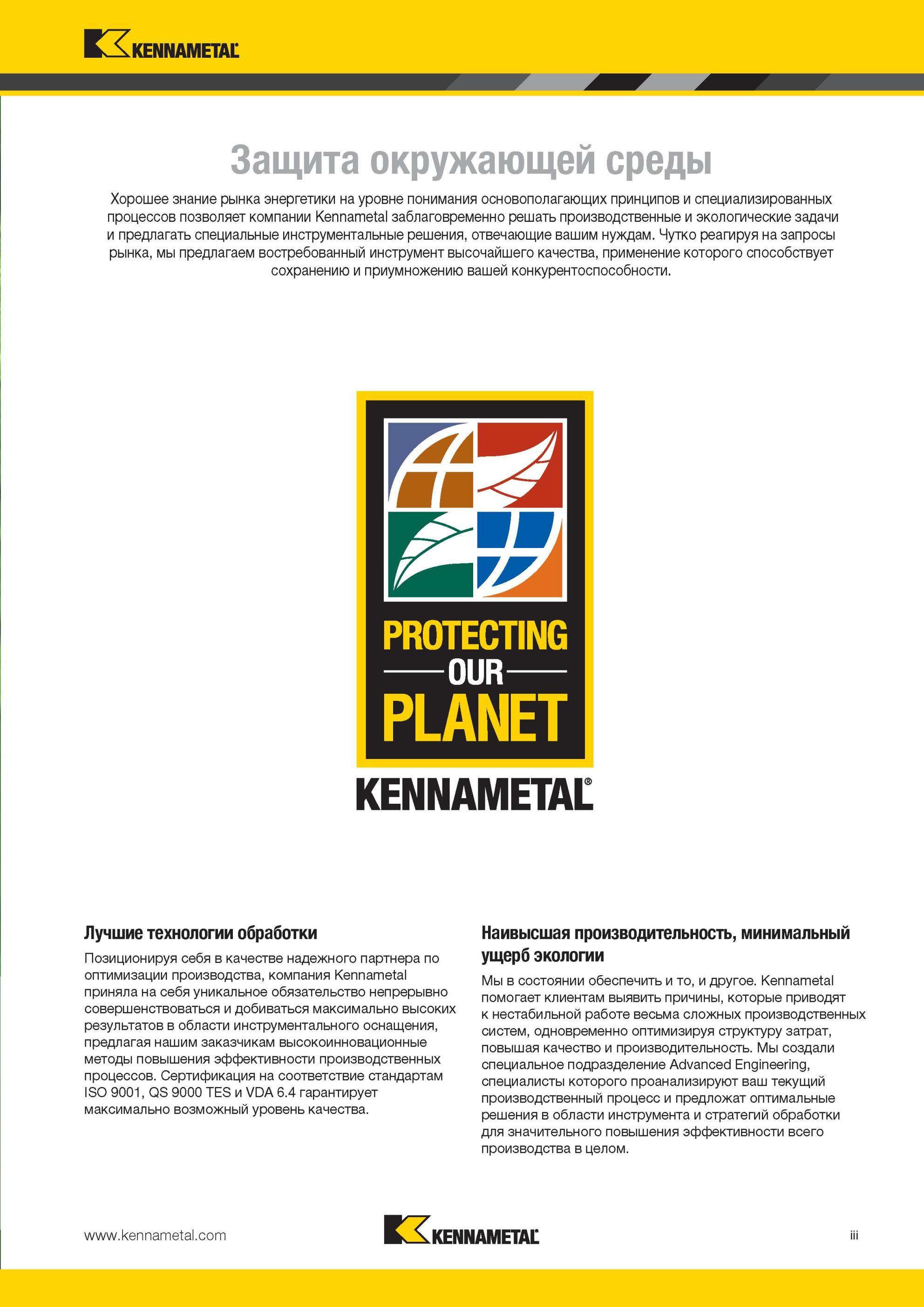 7 Знание рынка позволяет компании Kennametal заблаговременно решать производственные и экологические задачи и предлагать специальные инструментальные ре Мастер-каталог KENNAMETAL 2013 Металлорежущий инструмент Точение Обработка отверстий Фрезерование Стр. III