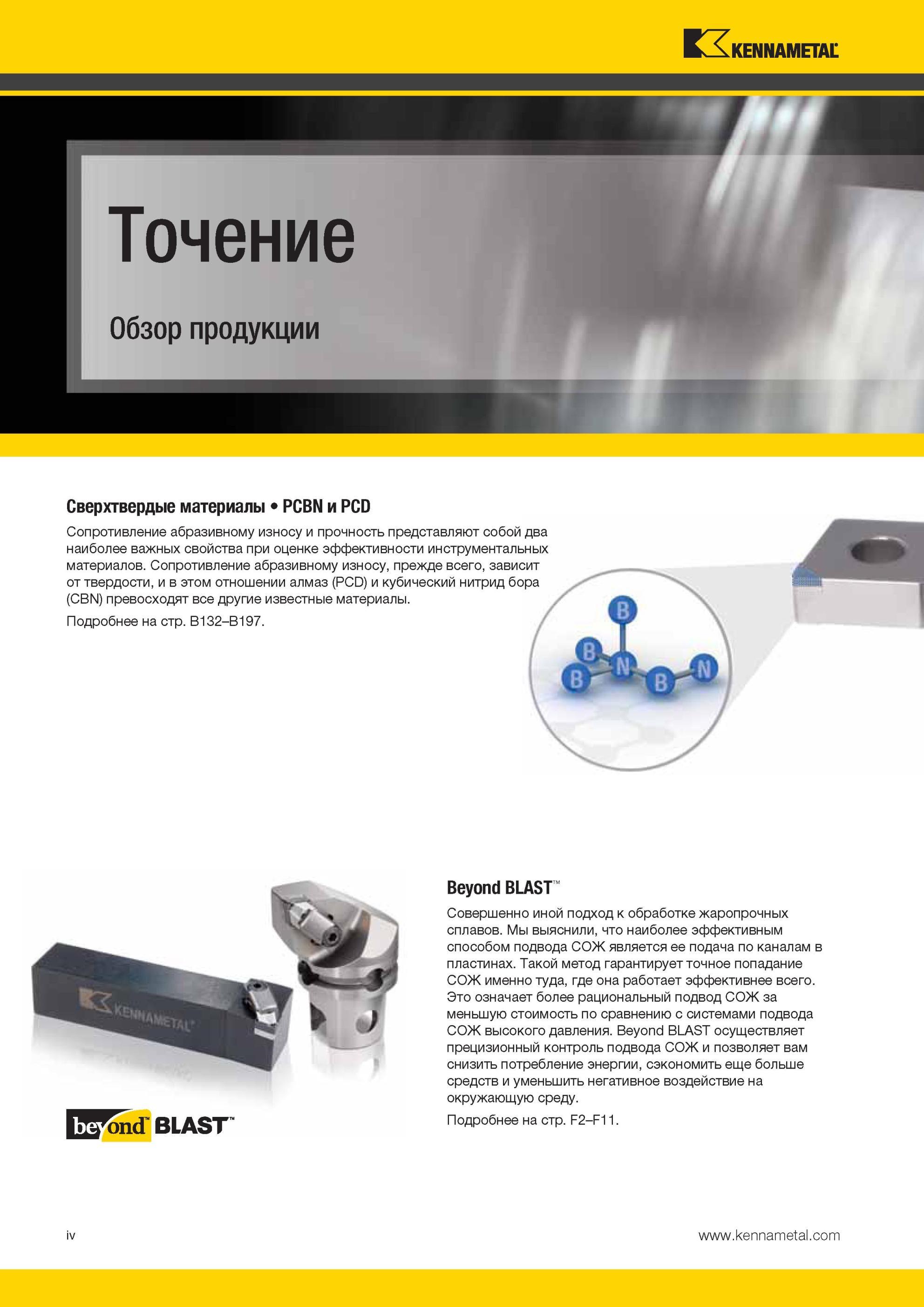 8 Обзор инструментальных решений компании Kennametal для металлообработки Поддержка и сервис заказчиков Сверхтвердые инструментальные материалы PCBN и P Мастер-каталог KENNAMETAL 2013 Металлорежущий инструмент Точение Обработка отверстий Фрезерование Стр. IV