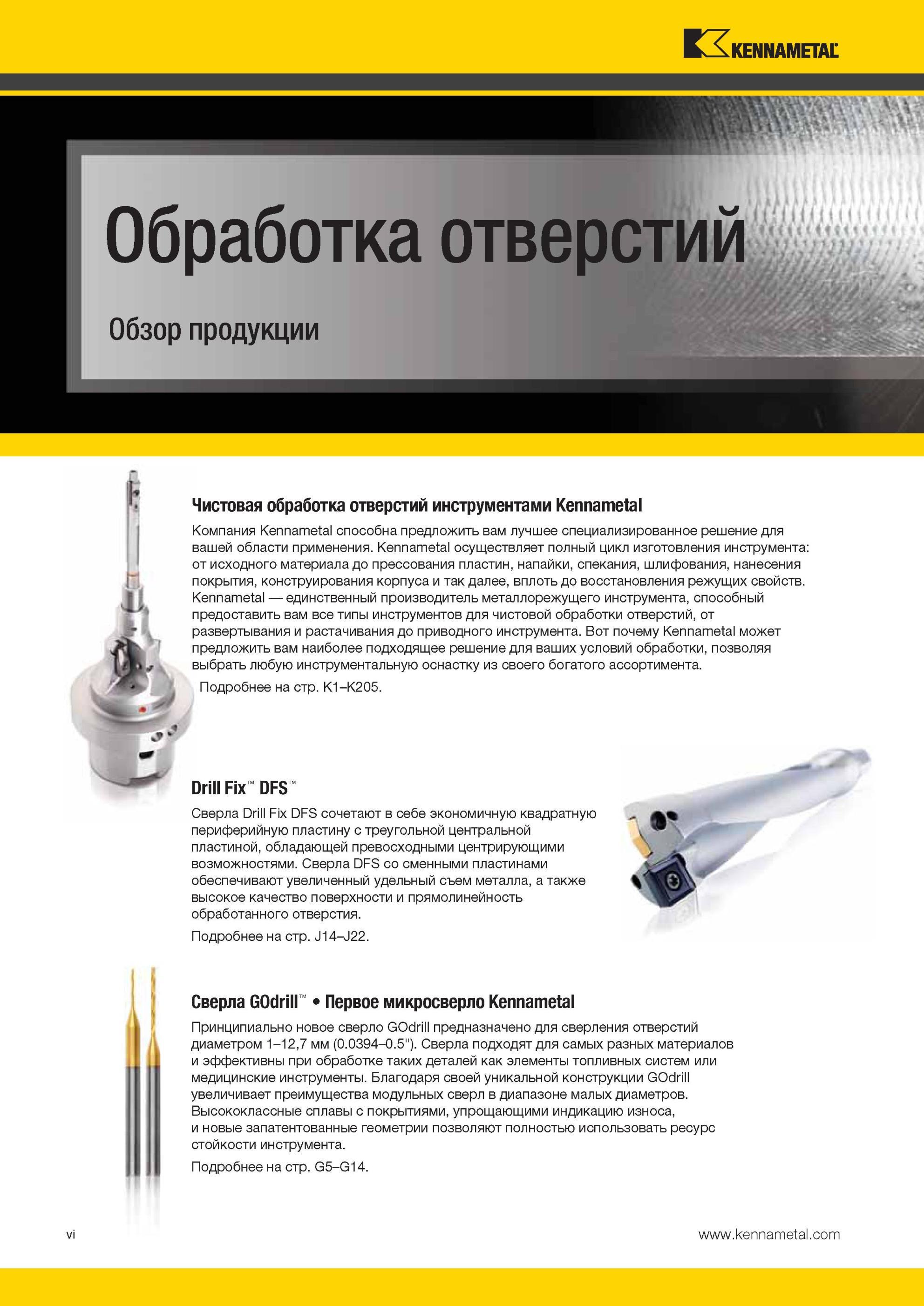 10 Сверлильный инструмент Kennametal Обзор инструментальной продукции компании для механической обработки отверстий Чистовая и черновая Обработка отверст Мастер-каталог KENNAMETAL 2013 Металлорежущий инструмент Точение Обработка отверстий Фрезерование Стр. VI