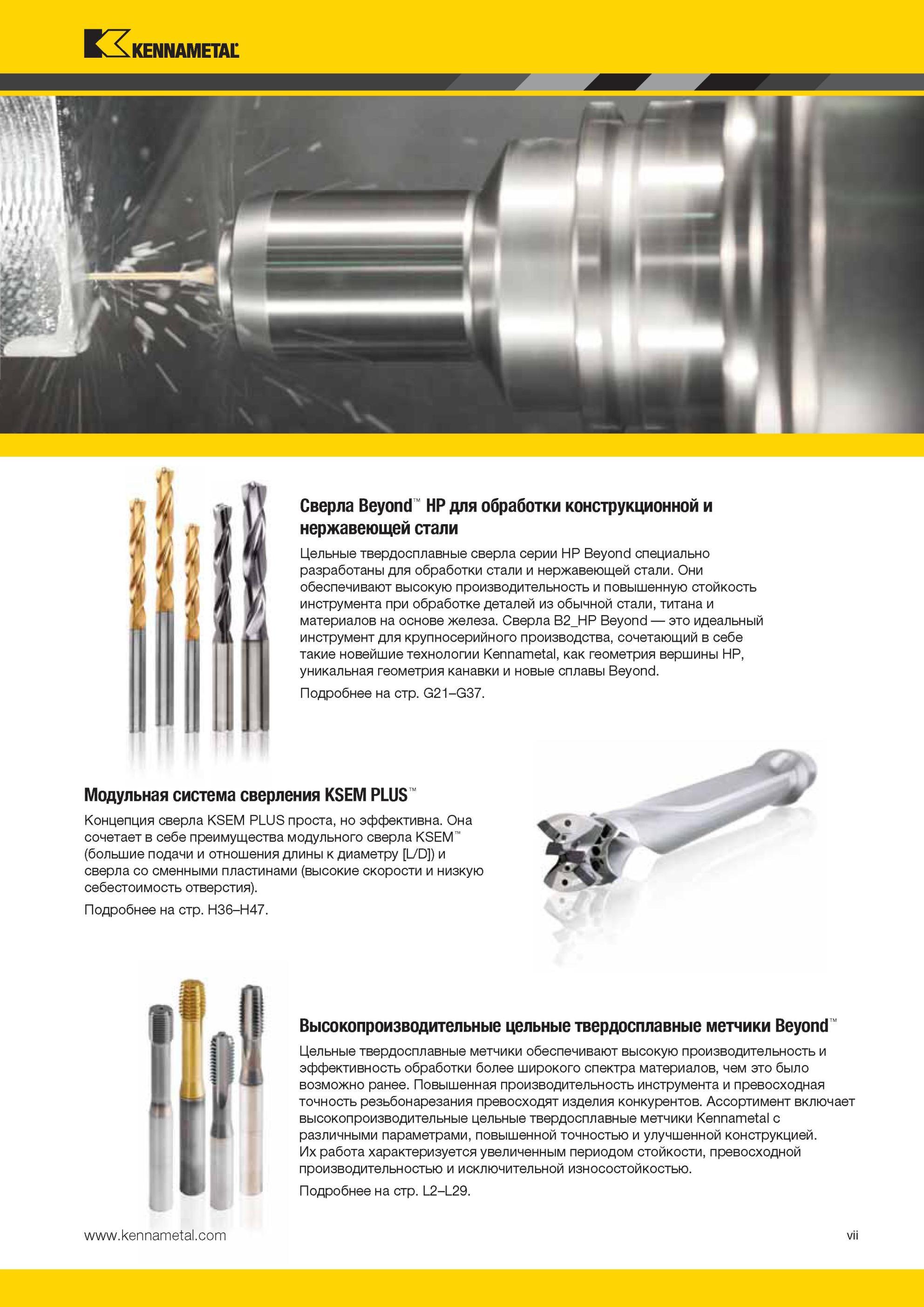 11 Сверла Kennametal Beyond HP для обработки конструкционной и нержавеющей стали Обзор инструментальной продукции компании Сверла Beyond HP для обработки Мастер-каталог KENNAMETAL 2013 Металлорежущий инструмент Точение Обработка отверстий Фрезерование Стр. VII