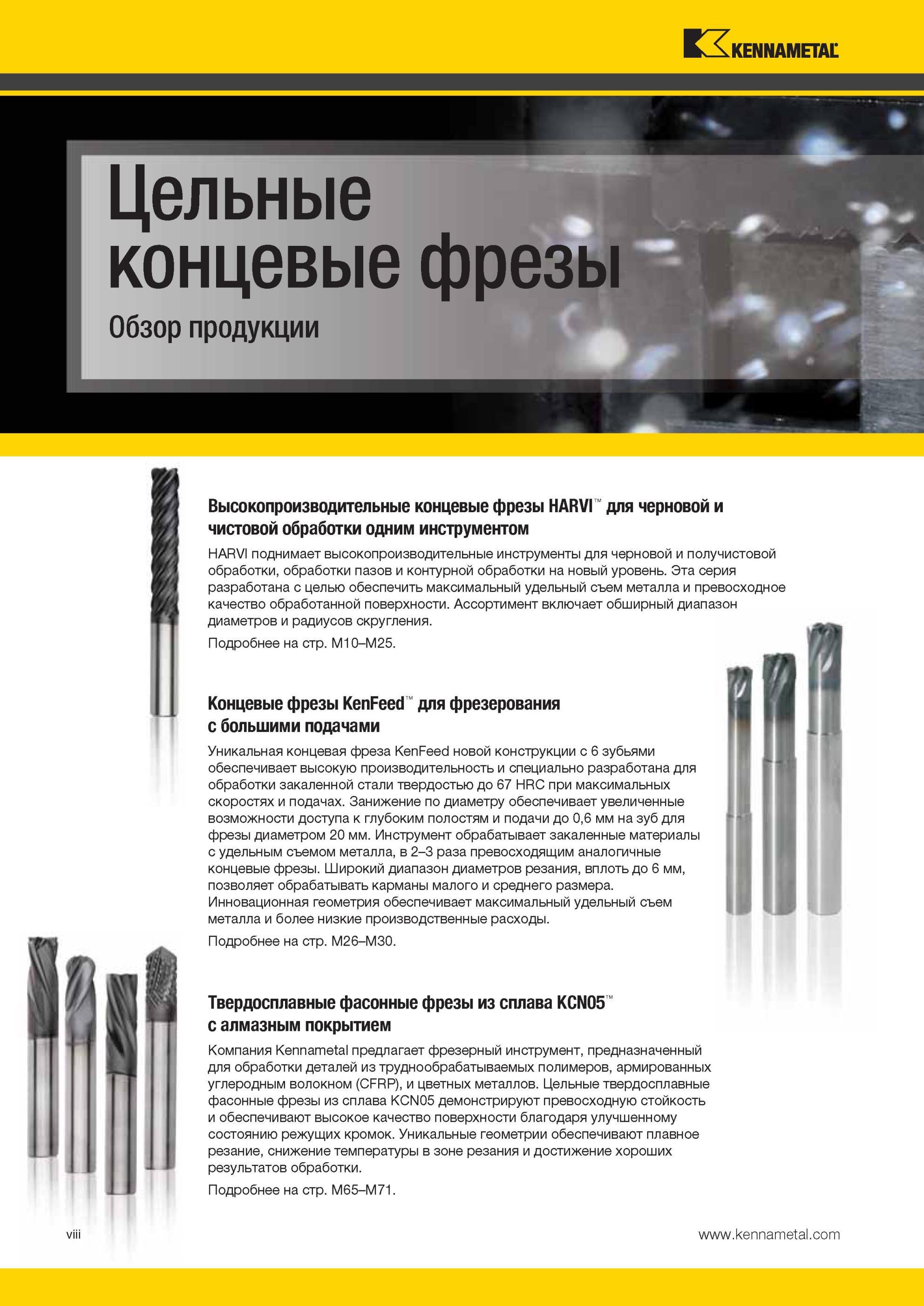 12 Высокопроизводительные цельные концевые фрезы Kennametal С алмазным покрытием Обзор современных технологических решений Цельные концевые фрезы Обзор п Мастер-каталог KENNAMETAL 2013 Металлорежущий инструмент Точение Обработка отверстий Фрезерование Стр. VIII