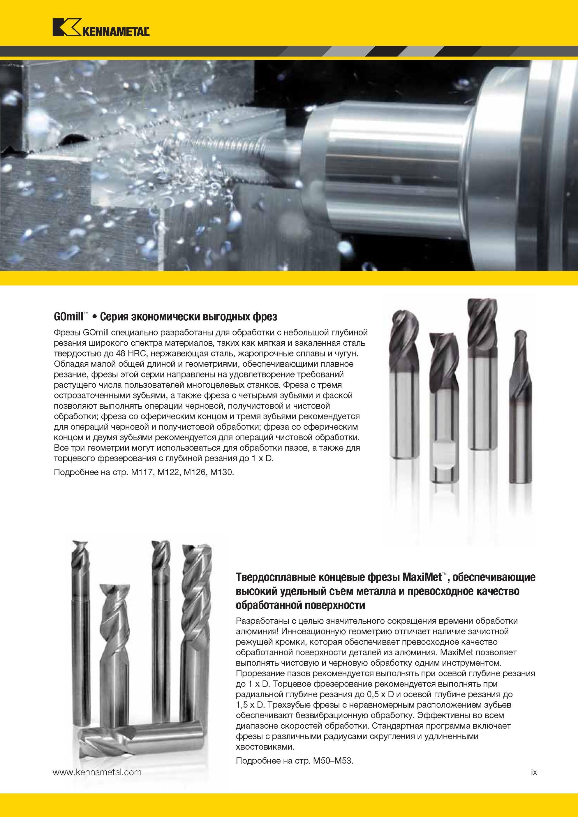 13 Твердосплавные фрезы Kennametal MaxiMet обеспечивают высокий удельный съем металла и превосходное качество обработанной поверхности GOmill Серия эконо Мастер-каталог KENNAMETAL 2013 Металлорежущий инструмент Точение Обработка отверстий Фрезерование Стр. IX