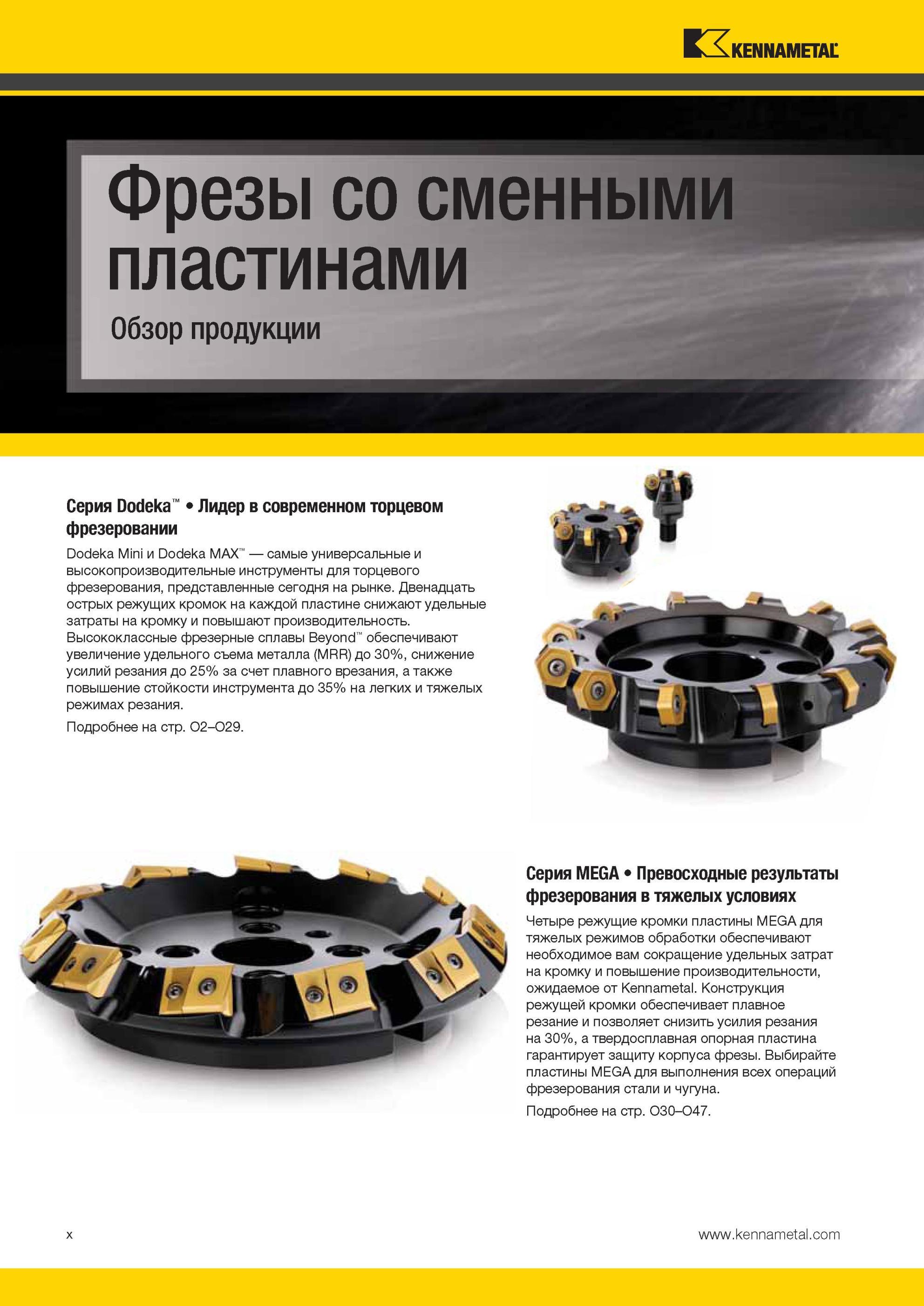 14 Фрезы Kennametal со сменными режущими пластинами для торцевого фрезерования Обзор продукции Серия Dodeka и MEGA для фрезерования в тяжелых условиях Фр Мастер-каталог KENNAMETAL 2013 Металлорежущий инструмент Точение Обработка отверстий Фрезерование Стр. X