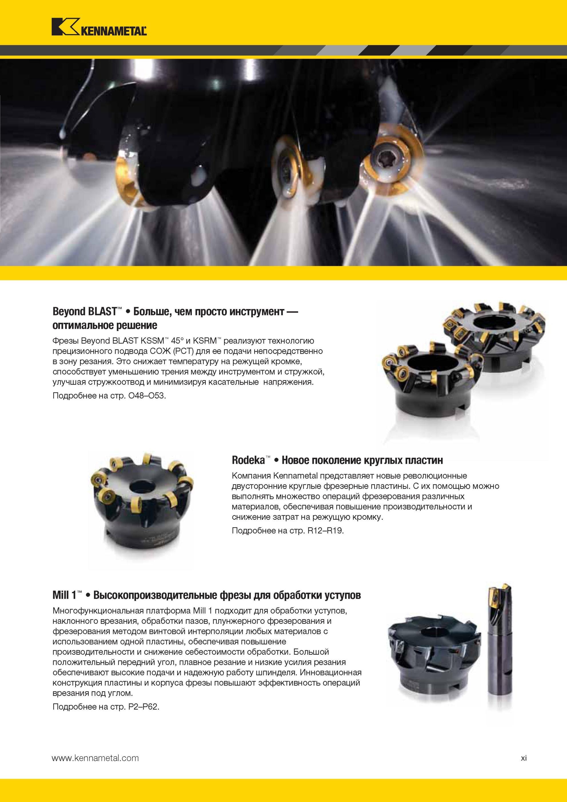 15 Высокопроизводительные фрезы Kennametal для обработки уступов Фрезерный инструмент подходит для обработки уступов наклонного врезания обработки пазов Мастер-каталог KENNAMETAL 2013 Металлорежущий инструмент Точение Обработка отверстий Фрезерование Стр. XI
