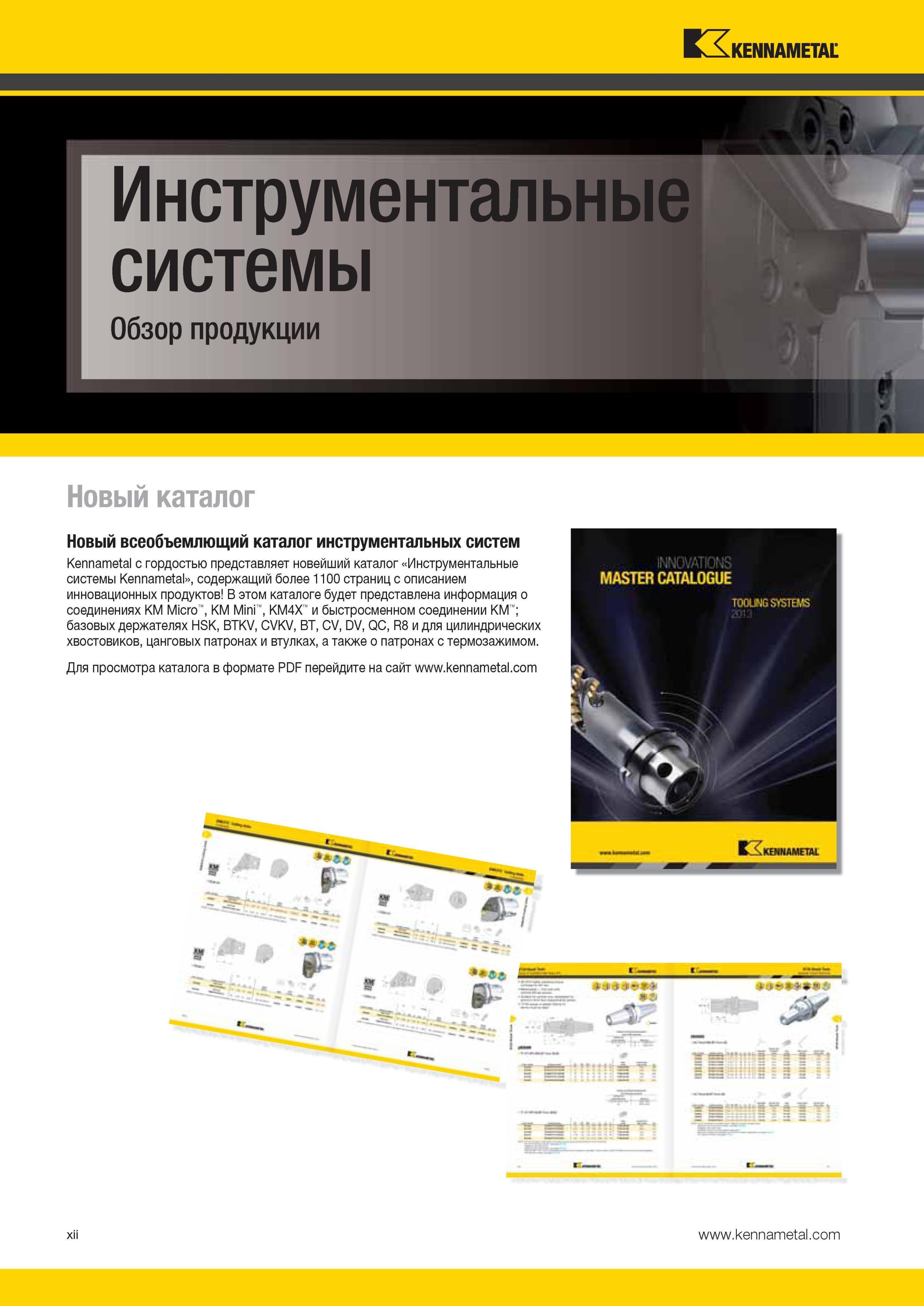 16 Вспомогательный инструмент Kennametal Инструментальные системы американской компании на страницах отдельного промышленного каталога содержащего более Мастер-каталог KENNAMETAL 2013 Металлорежущий инструмент Точение Обработка отверстий Фрезерование Стр. XII
