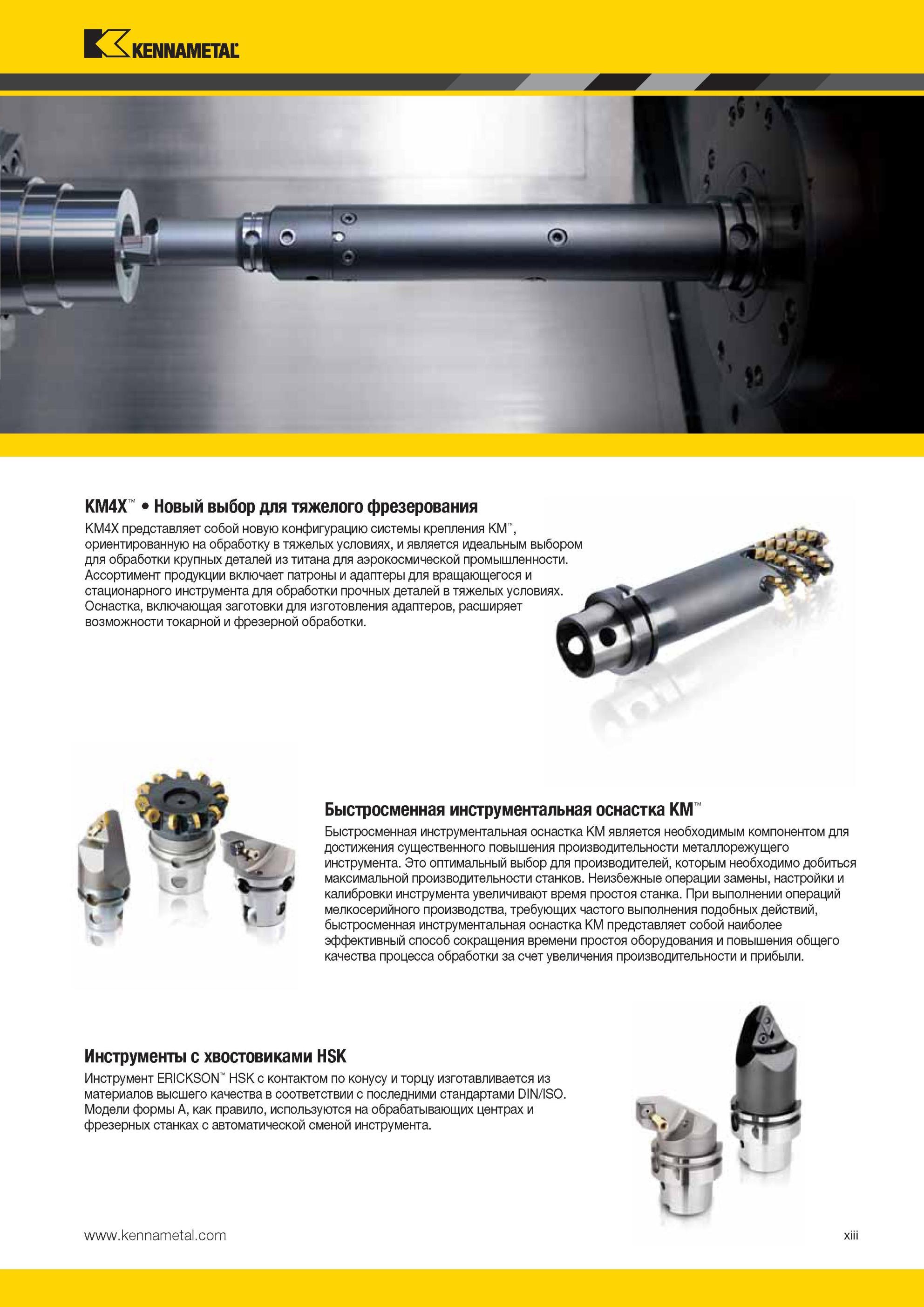 17 Быстросменная инструментальная оснастка KM Kennametal для металлообрабатывающих станков Новый каталог продукции для машиностроения KM4X Новый выбор дл Мастер-каталог KENNAMETAL 2013 Металлорежущий инструмент Точение Обработка отверстий Фрезерование Стр. XII