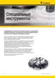 18 Режущий специальный инструмент Kennametal Сотрудники инструментальной компании выполнят подбор и проектирование инструмента Специальные инструменты Ск Мастер-каталог KENNAMETAL 2013 Металлорежущий инструмент Точение Обработка отверстий Фрезерование Стр. XIV