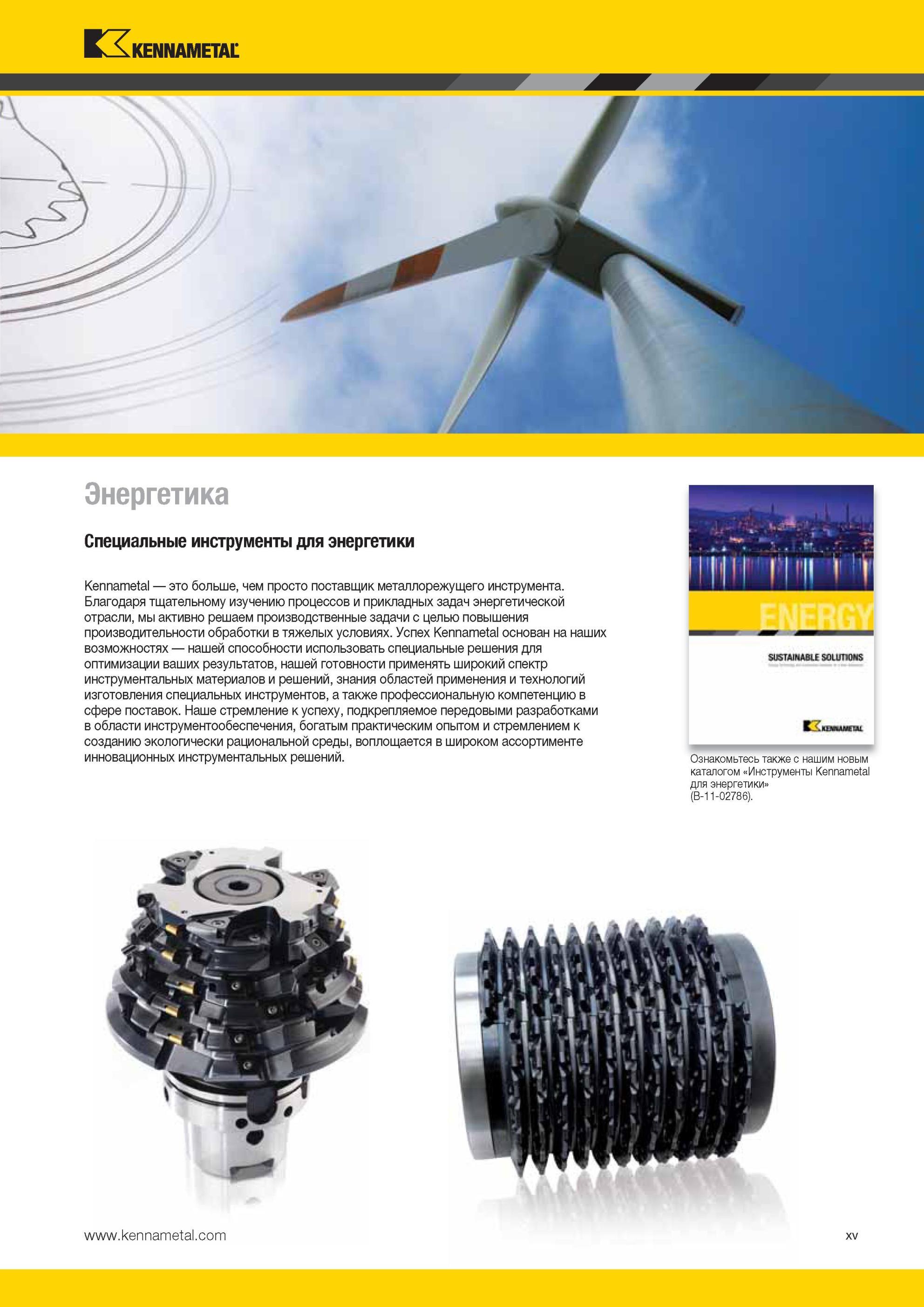 19 Режущий специальный инструмент Kennametal для энергетики и энергетической промышленности Широкий ассортимент инновационных инструментальных решений Эн Мастер-каталог KENNAMETAL 2013 Металлорежущий инструмент Точение Обработка отверстий Фрезерование Стр. XV
