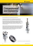 20 Инструментальная компания Kennametal традиционно занимала ведущую роль поставщика инструмента для транспортной промышленности, обеспечивая инновационн Мастер-каталог KENNAMETAL 2013 Металлорежущий инструмент Точение Обработка отверстий Фрезерование Стр. XVI