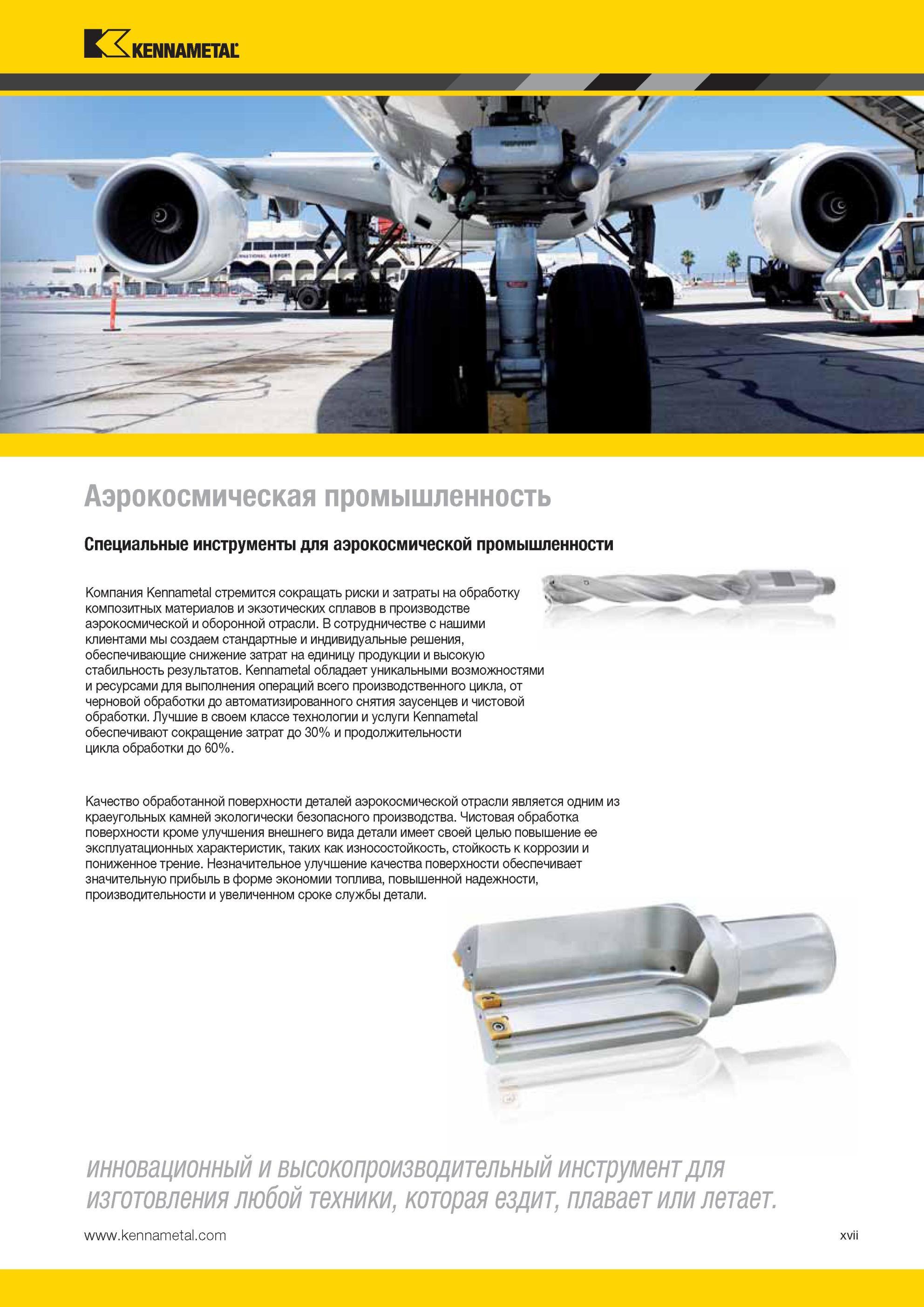 21 Специальный металлорежущий инструмент Kennametal для аэрокосмической промышленности Компания стремится сокращать риски и затраты на обработку композит Мастер-каталог KENNAMETAL 2013 Металлорежущий инструмент Точение Обработка отверстий Фрезерование Стр. XVII