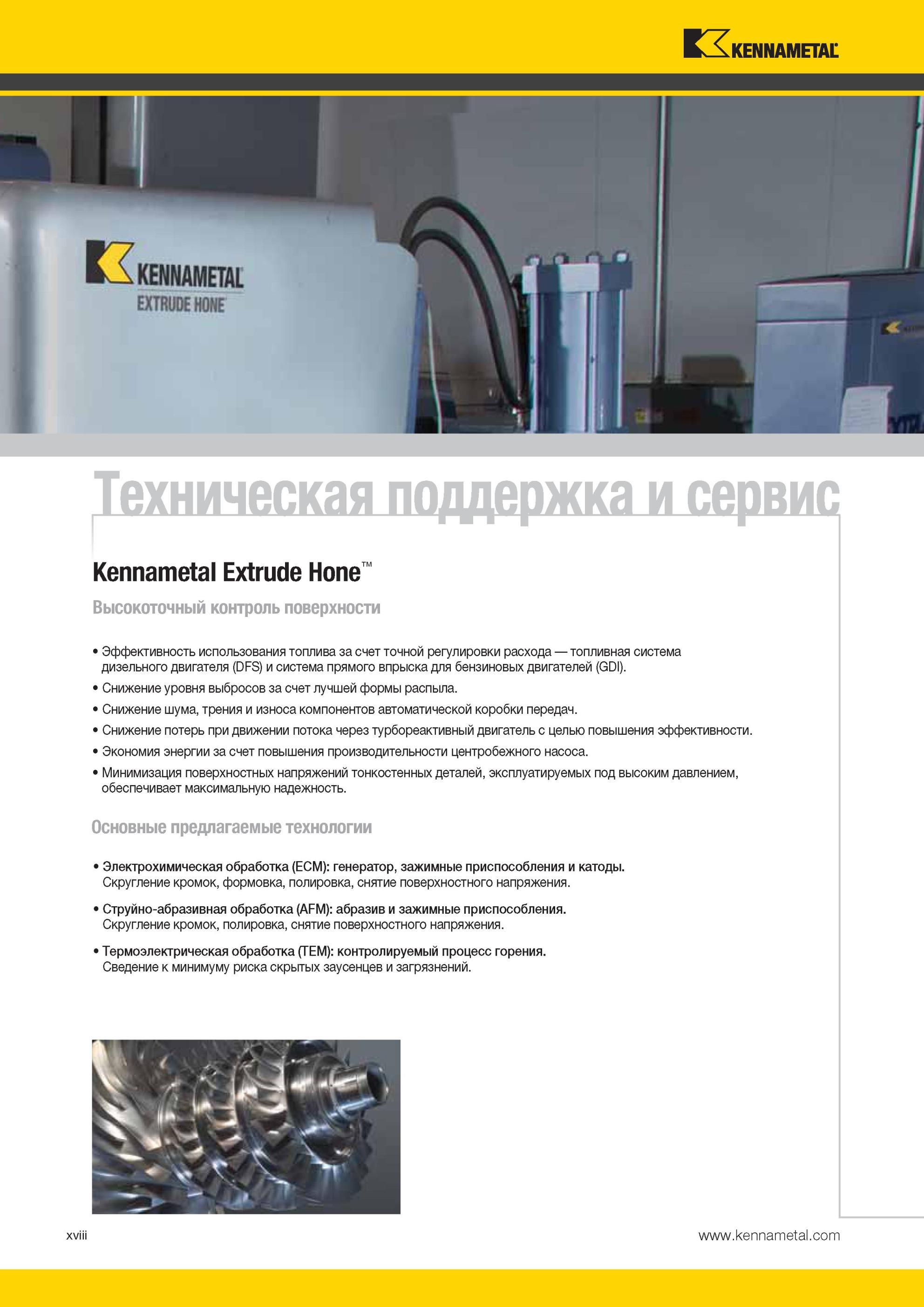 22 Техническая поддержка Kennametal и сервис Extrude Hone Высокоточный контроль поверхности Эффективность использования топлива за счет точной регулировк Мастер-каталог KENNAMETAL 2013 Металлорежущий инструмент Точение Обработка отверстий Фрезерование Стр. XVIII