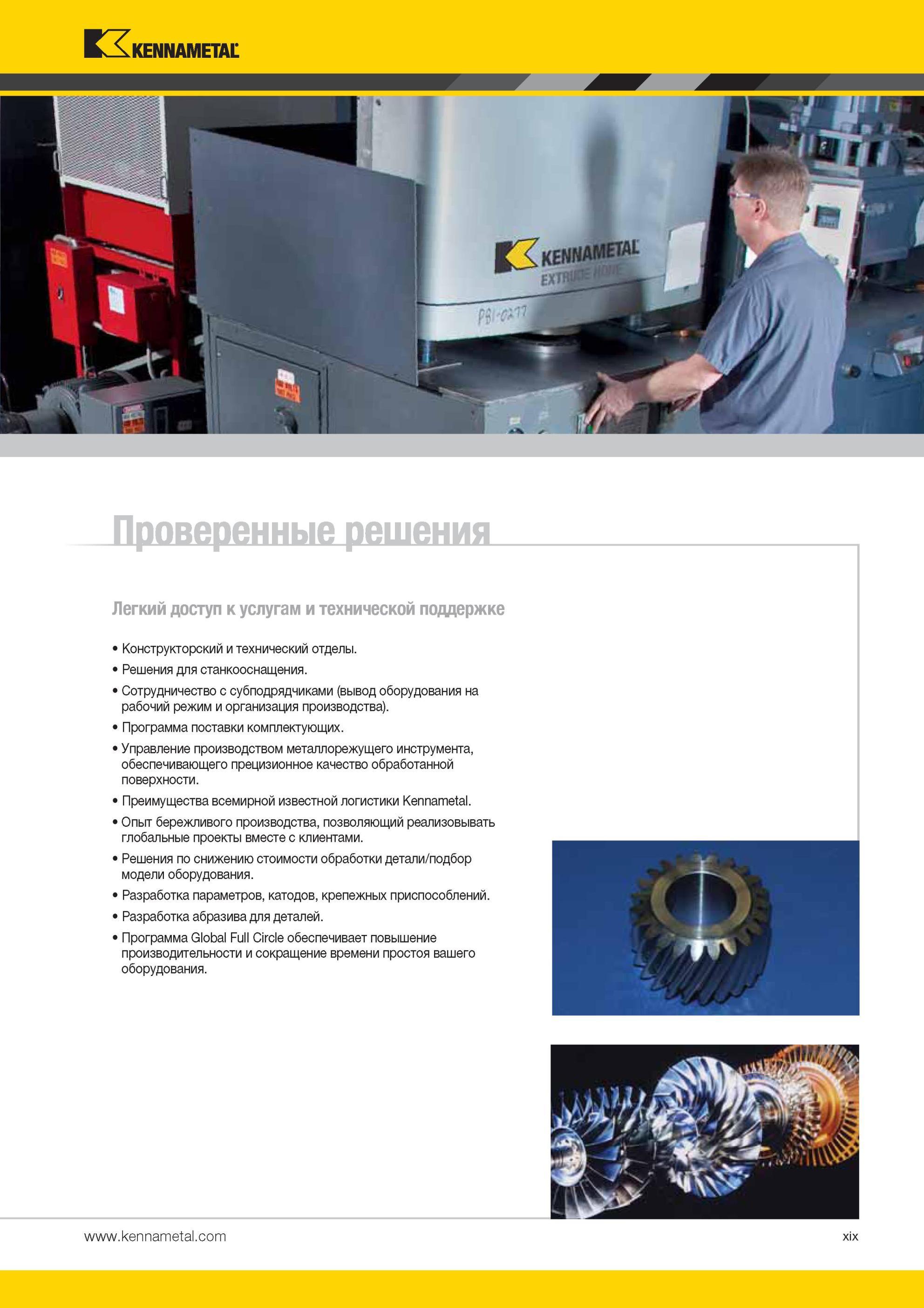 23 Проверенные решения Kennametal Легкий доступ к услугам и технической поддержке Конструкторский и технический отделы Решения для станкооснащения Сотруд Мастер-каталог KENNAMETAL 2013 Металлорежущий инструмент Точение Обработка отверстий Фрезерование Стр. XIX