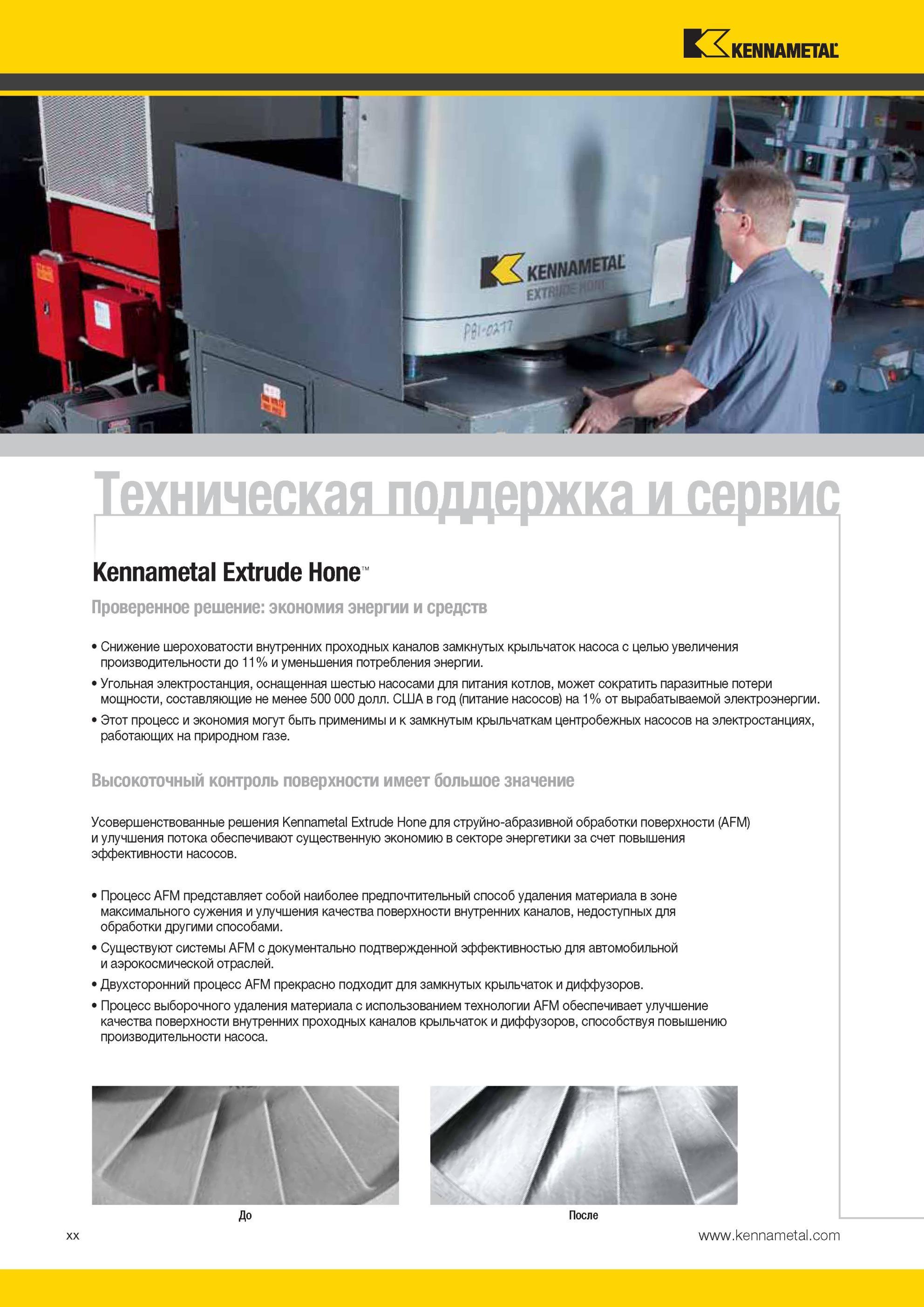 24 Услуги Kennametal Техническая поддержка клиентов и сервис известной инструментальной компании из Америки Проверенное временем решение Техническая подд Мастер-каталог KENNAMETAL 2013 Металлорежущий инструмент Точение Обработка отверстий Фрезерование Стр. XX