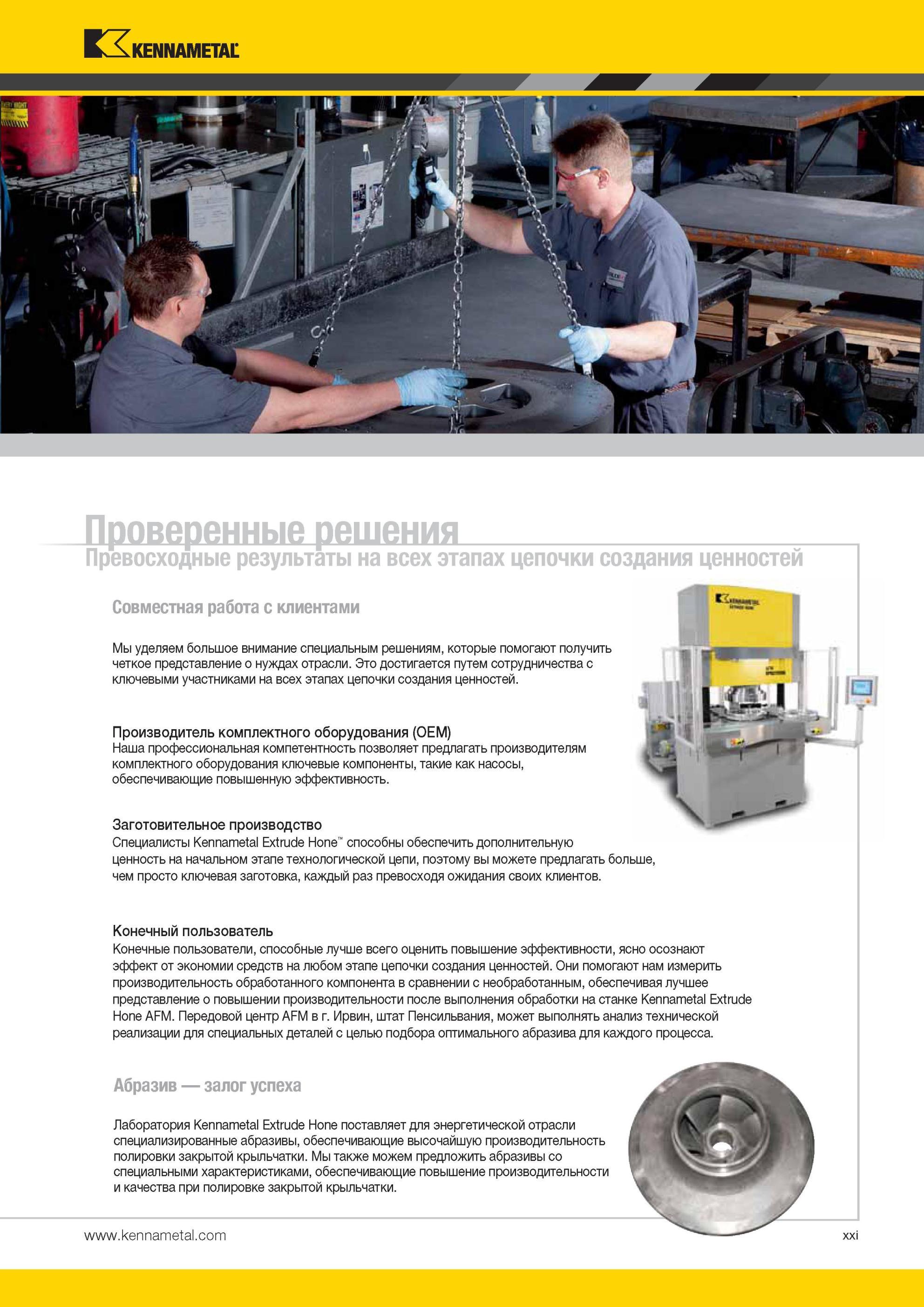 25 Специалисты Kennametal Extrude Hone способны обеспечить дополнительную ценность на начальном этапе технологической цепи, поэтому вы можете предлагать Мастер-каталог KENNAMETAL 2013 Металлорежущий инструмент Точение Обработка отверстий Фрезерование Стр. XXI