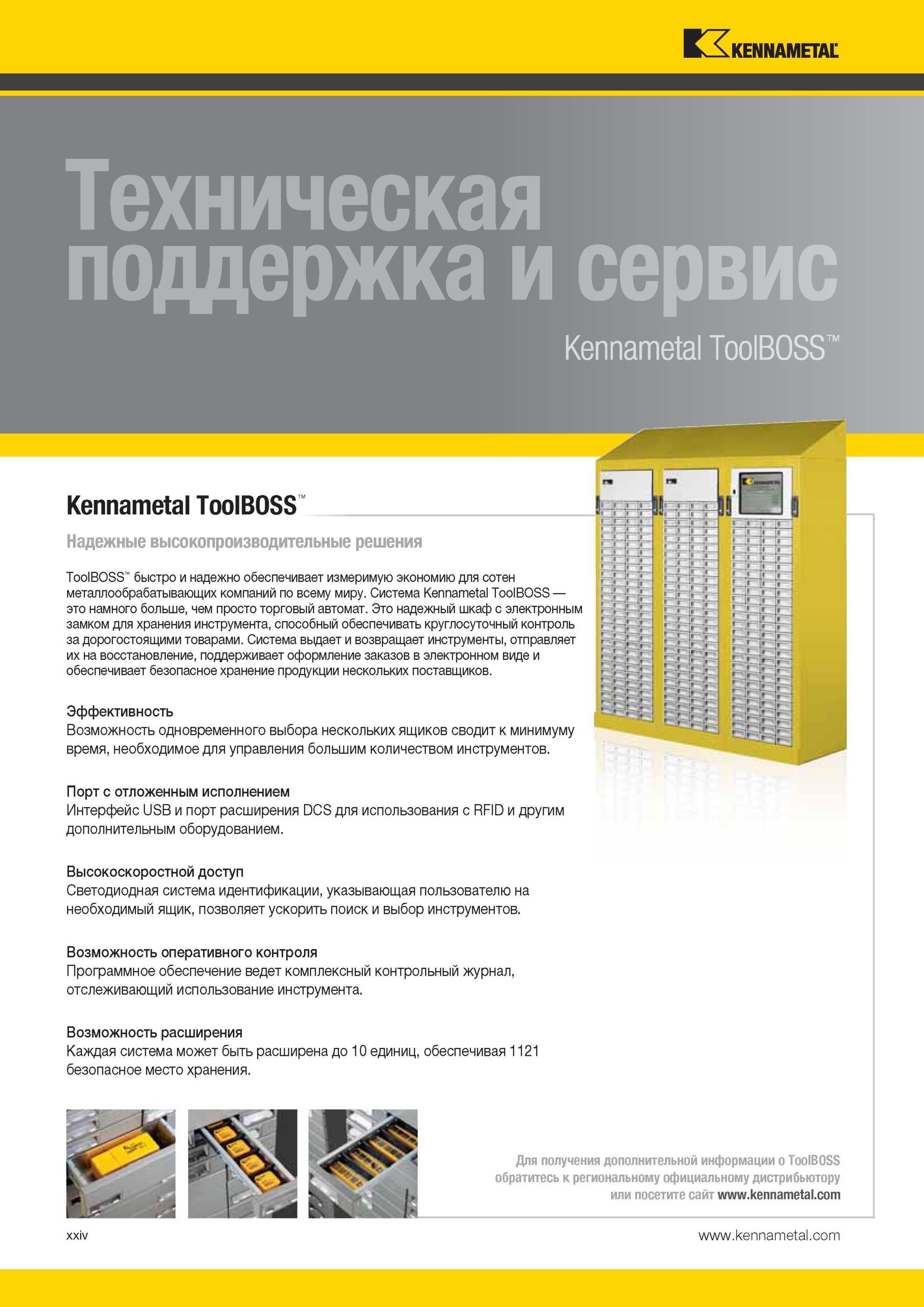 28 Автоматизированные системы инструментообеспечения Kennametal для промышленных предприятий Инструментальные шкафы Техническая поддержка и серв Kennamet Мастер-каталог KENNAMETAL 2013 Металлорежущий инструмент Точение Обработка отверстий Фрезерование Стр. XXIV