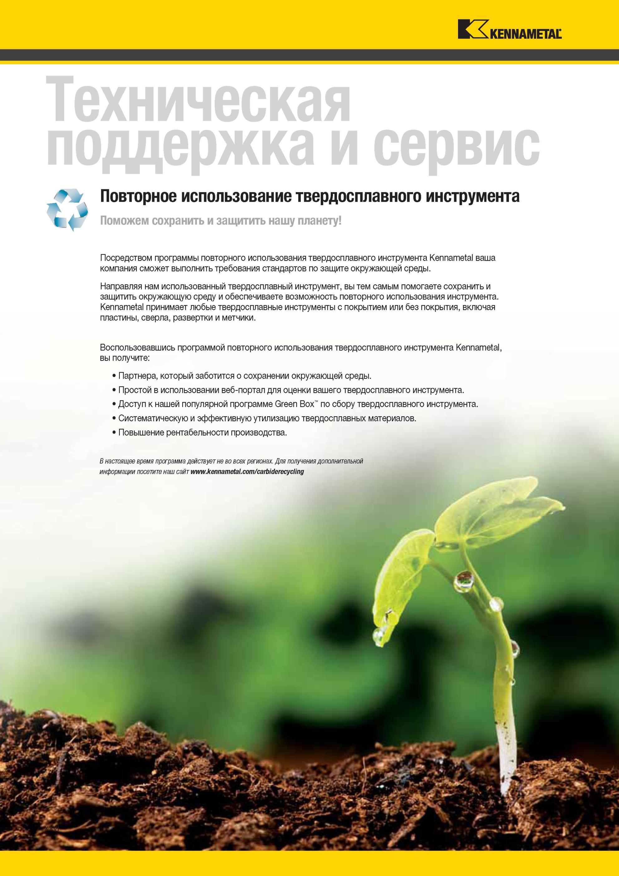 30 Повторное использование твердосплавного инструмента Kennametal Поможем сохранить и защитить нашу планету Посредством программы повторного использовани Мастер-каталог KENNAMETAL 2013 Металлорежущий инструмент Точение Обработка отверстий Фрезерование Стр. XXVI