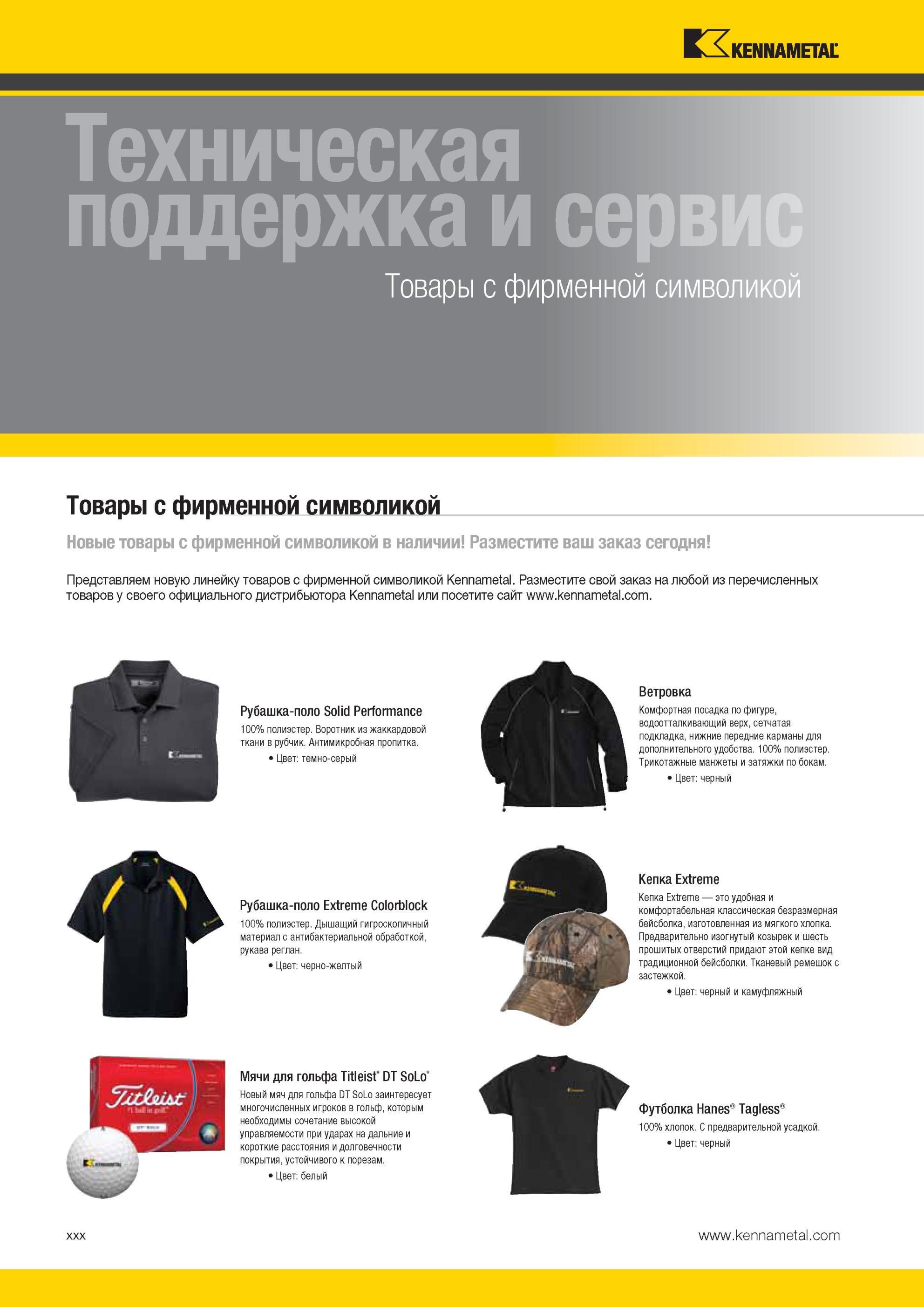 34 Новая рекламная продукция Kennametal Товары с фирменной символикой производителя металлорежущего инструмента и инструментальной оснастки из Америки Ра Мастер-каталог KENNAMETAL 2013 Металлорежущий инструмент Точение Обработка отверстий Фрезерование Стр. XXX