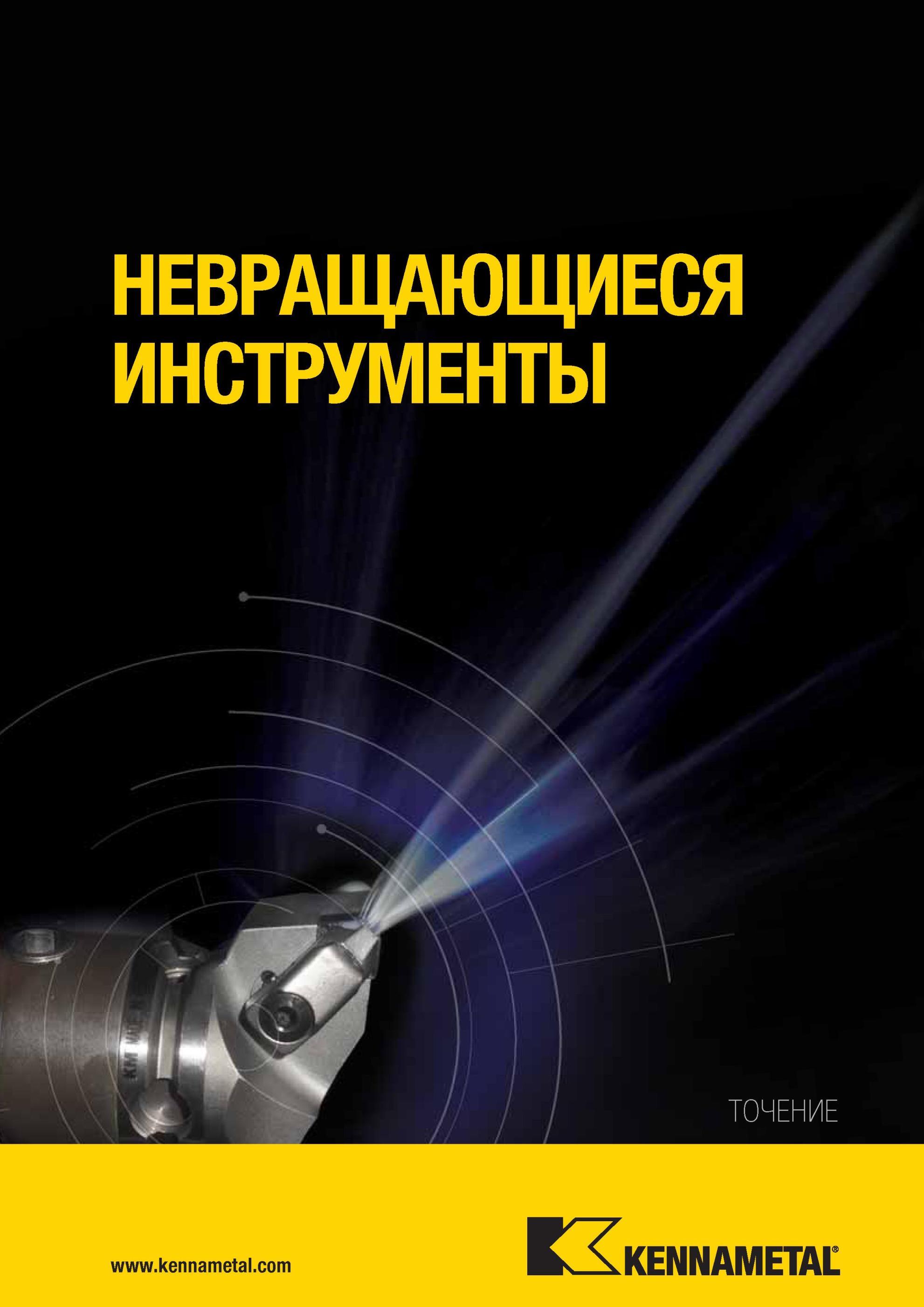 37 Металлорежущий инструмент Kennametal ТОЧЕНИЕ Каталог 2013 на русском языке Металлорежущий инструмент Токарная обработка Сверление Нарезание резьбы Рас Мастер-каталог KENNAMETAL 2013 Металлорежущий инструмент Точение Обработка отверстий Фрезерование Стр. 