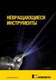 37 Металлорежущий инструмент Kennametal ТОЧЕНИЕ Каталог 2013 на русском языке Металлорежущий инструмент Токарная обработка Сверление Нарезание резьбы Рас Мастер-каталог KENNAMETAL 2013 Металлорежущий инструмент Точение Обработка отверстий Фрезерование Стр. 