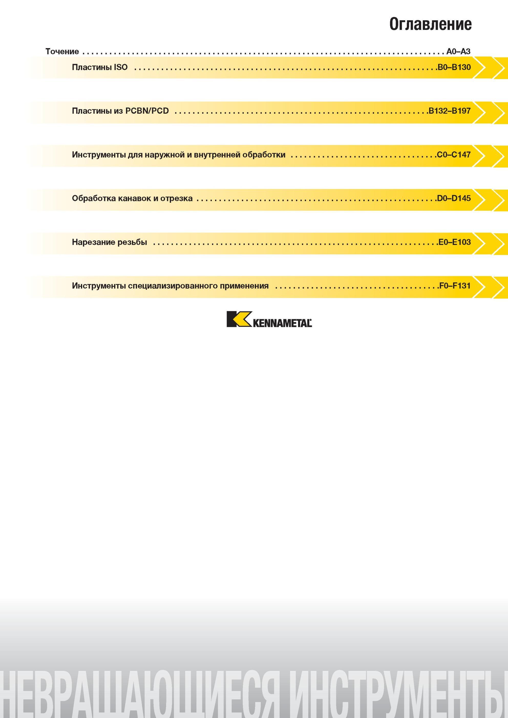 39 Токарный инструмент Kennametal для наружного и внутренного точения на металлорежущем оборудовании Оглавление отдельной части инструментального каталог Мастер-каталог KENNAMETAL 2013 Металлорежущий инструмент Точение Обработка отверстий Фрезерование Стр. 