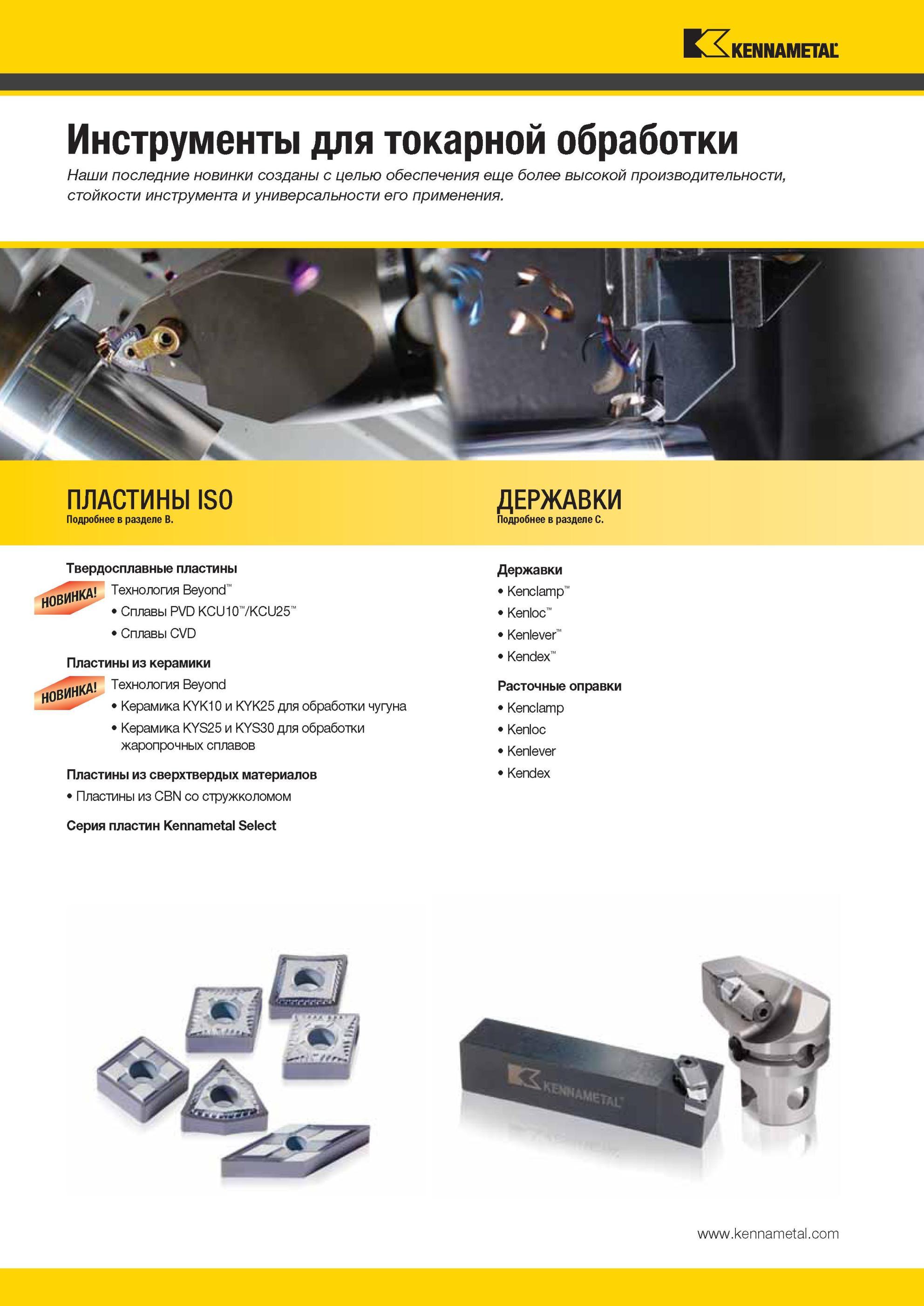 40 Новый токарный инструмент Kennametal Твердосплавные пластины для точения Технология Beyond Расточные оправки Серия пластин Kennametal Select Инструмен Мастер-каталог KENNAMETAL 2013 Металлорежущий инструмент Точение Обработка отверстий Фрезерование Стр. 
