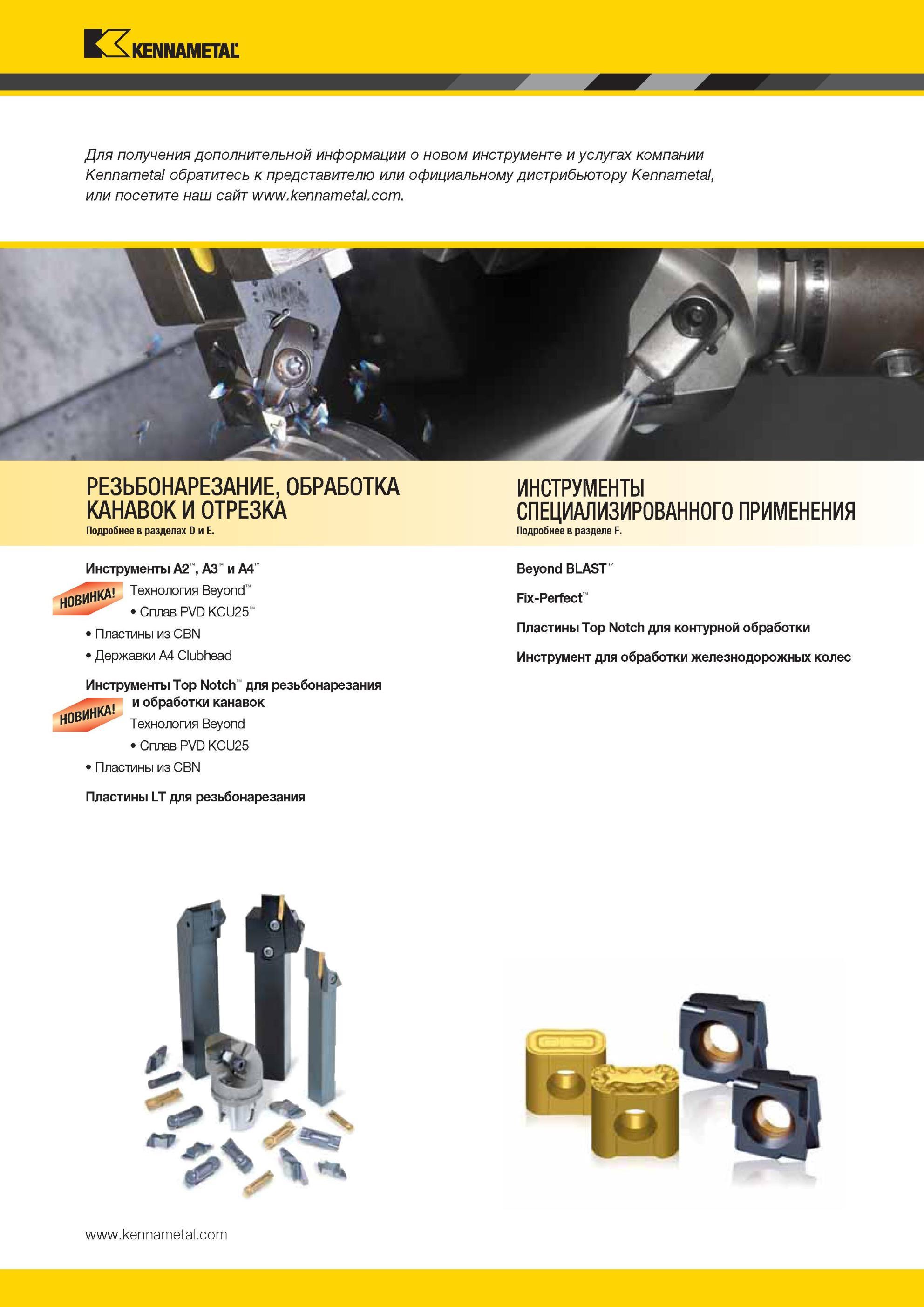 41 Новые инструментальные решения Kennametal в области токарной обработки Инструмент для обработки железнодорожных колес РЕЗЬБОНАРЕЗАНИЕ, ОБРАБОТКА КАНАВ Мастер-каталог KENNAMETAL 2013 Металлорежущий инструмент Точение Обработка отверстий Фрезерование Стр. 