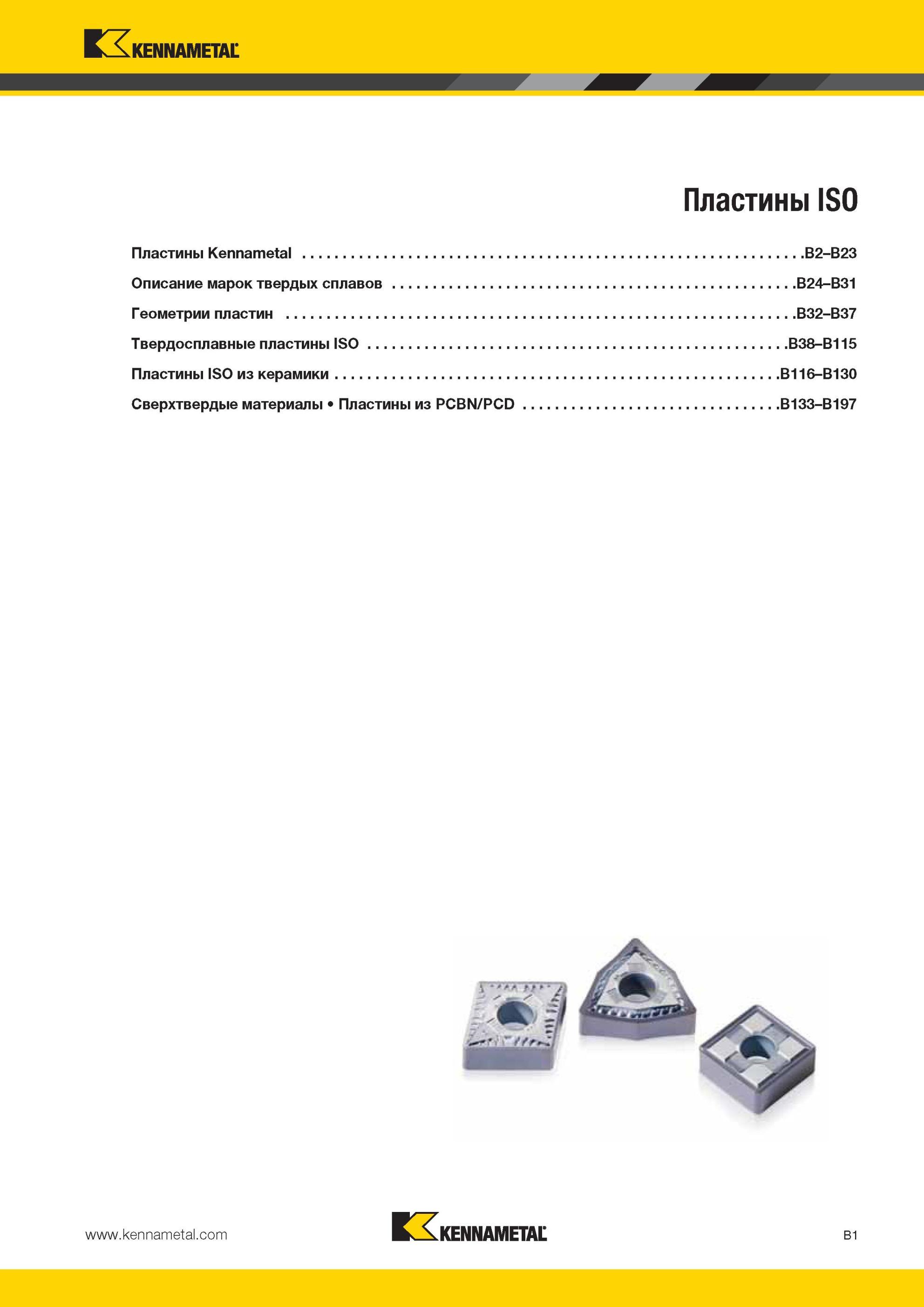 45 Токарные ISO пластины Kennametal Сменные многогранные твердосплавные и из сверхтвердых инструментальных материалов Оглавление раздела Описание марок т Мастер-каталог KENNAMETAL 2013 Металлорежущий инструмент Точение Обработка отверстий Фрезерование Стр. B1