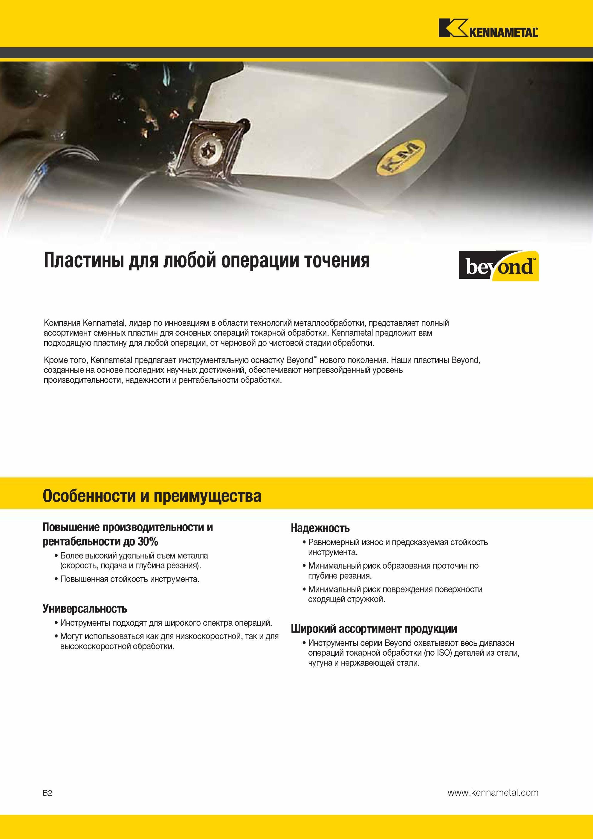 46 Сменные режущие пластины Kennametal для любой токарной операции От черновой до чистовой стадии обработки Компания также предлагает инструментальную ос Мастер-каталог KENNAMETAL 2013 Металлорежущий инструмент Точение Обработка отверстий Фрезерование Стр. B2