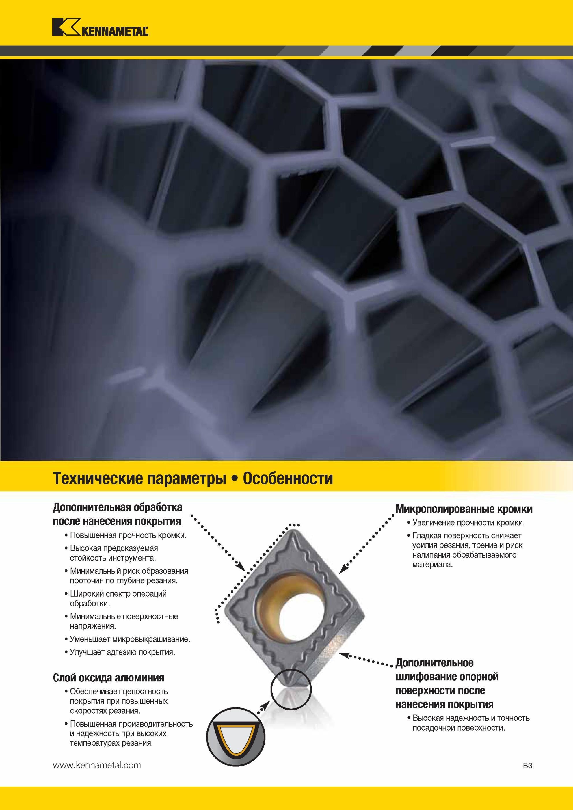 47 Сменные режущие токарные пластины Kennametal с покрытием и без покрытия для ISO-точения Технические параметры американского металлорежущего инструмент Мастер-каталог KENNAMETAL 2013 Металлорежущий инструмент Точение Обработка отверстий Фрезерование Стр. B3