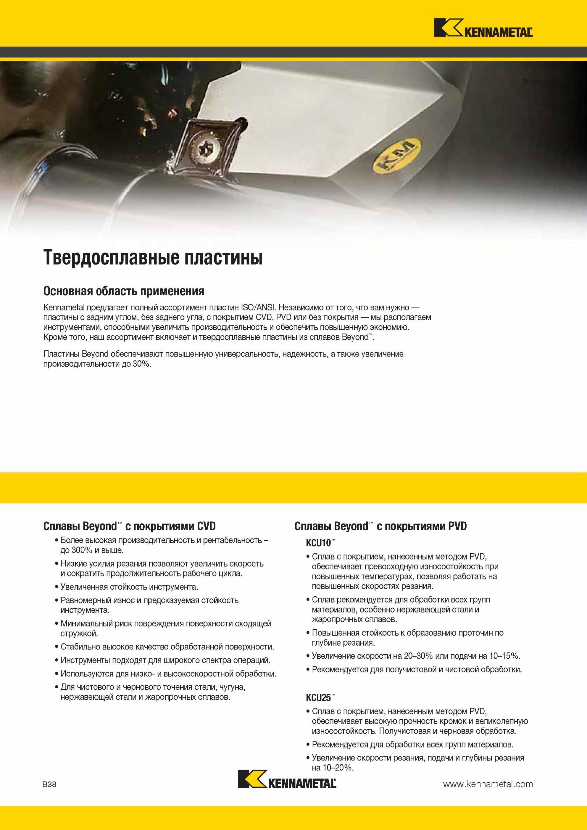 82 Твердосплавные стандартные ISO ANSI пластины Kennametal для токарной обработки Американская компания предлагает полный ассортимент вставок ISO ANSI дл Мастер-каталог KENNAMETAL 2013 Металлорежущий инструмент Точение Обработка отверстий Фрезерование Стр. B38