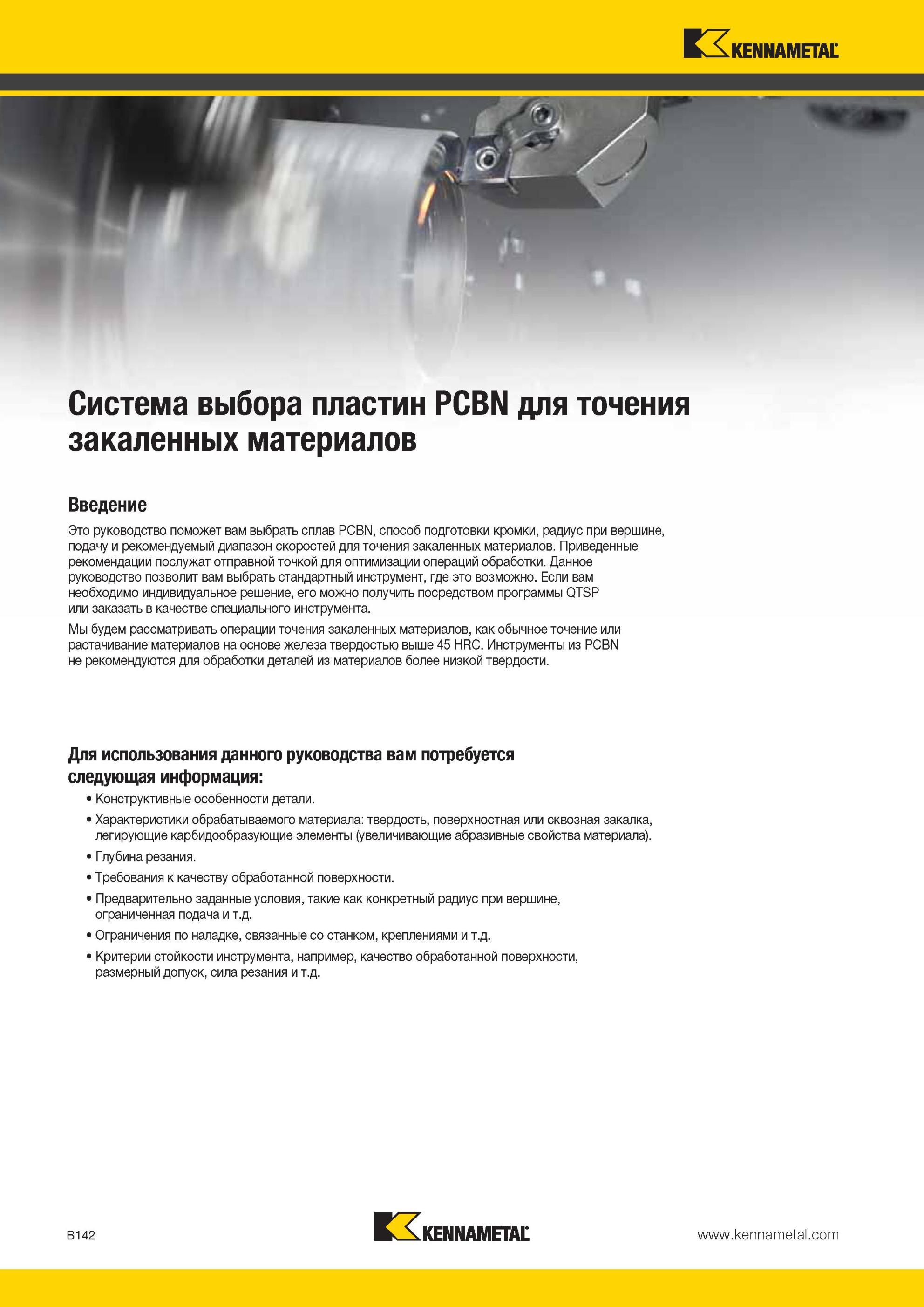 186 Для использования данного практического руководства по металлообработке Kennametal Вам потребуется следующая техническая информация Конструктивные осо Мастер-каталог KENNAMETAL 2013 Металлорежущий инструмент Точение Обработка отверстий Фрезерование Стр. B142