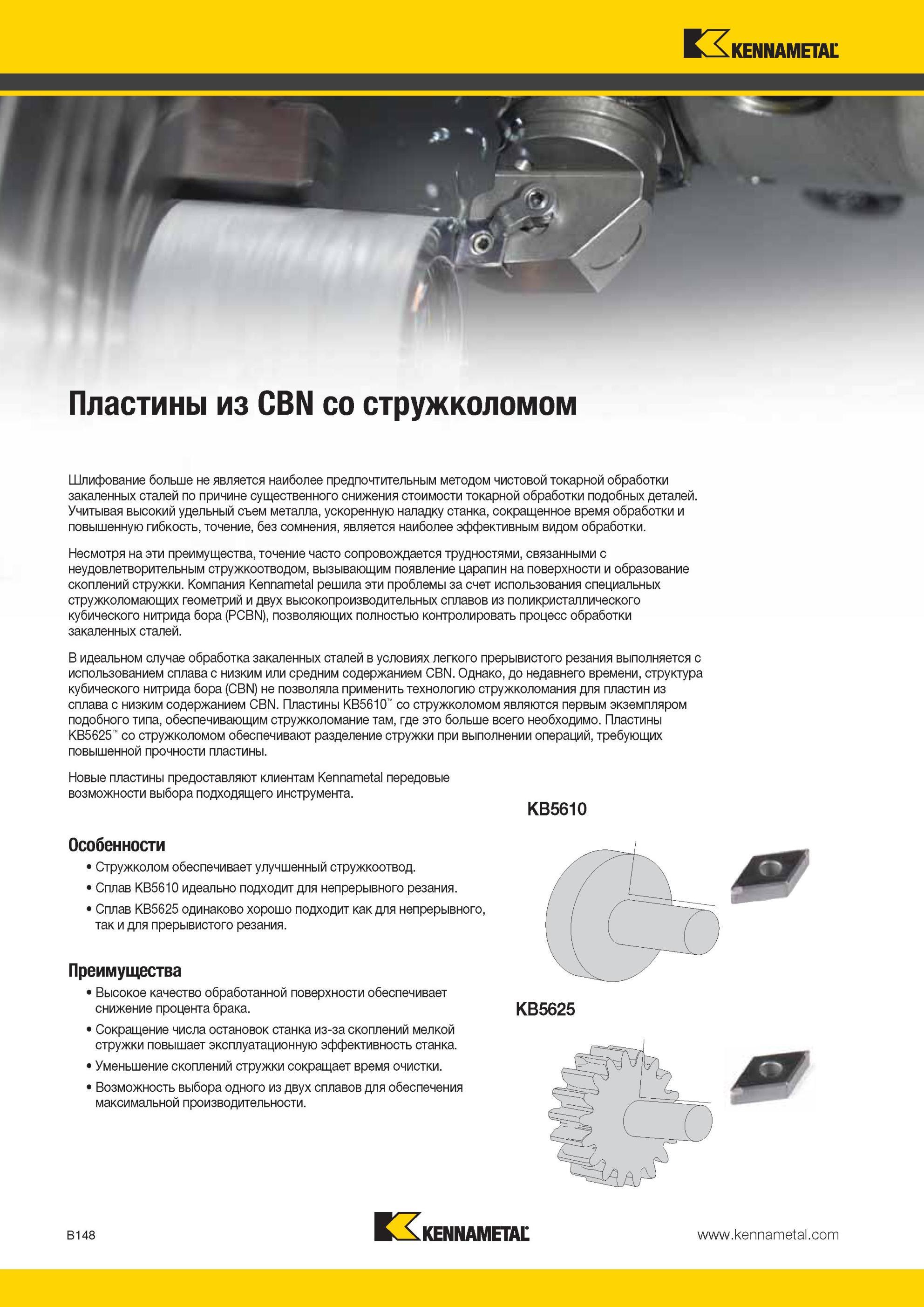 192 Сменные режущие токарные пластины Kennametal из CBN со стружколомом Шлифование больше не является наиболее предпочтительным методом чистовой токарной Мастер-каталог KENNAMETAL 2013 Металлорежущий инструмент Точение Обработка отверстий Фрезерование Стр. B148