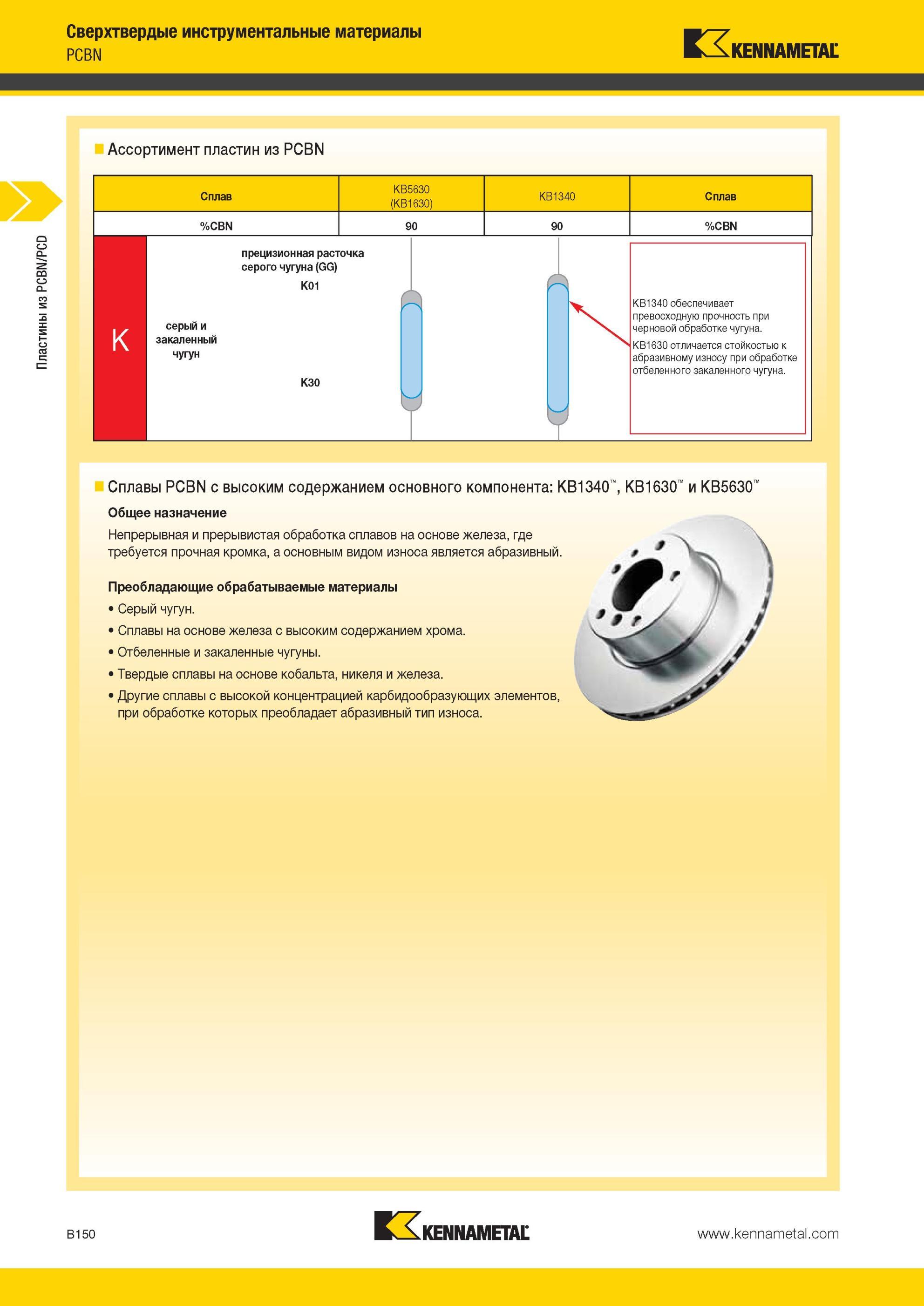 194 Общее назначение инструментальных токарных сплавов Kennametal KB1340 KB1630 KB5630 PCBN с высоким содержанием основного компонента Непрерывная и преры Мастер-каталог KENNAMETAL 2013 Металлорежущий инструмент Точение Обработка отверстий Фрезерование Стр. B150