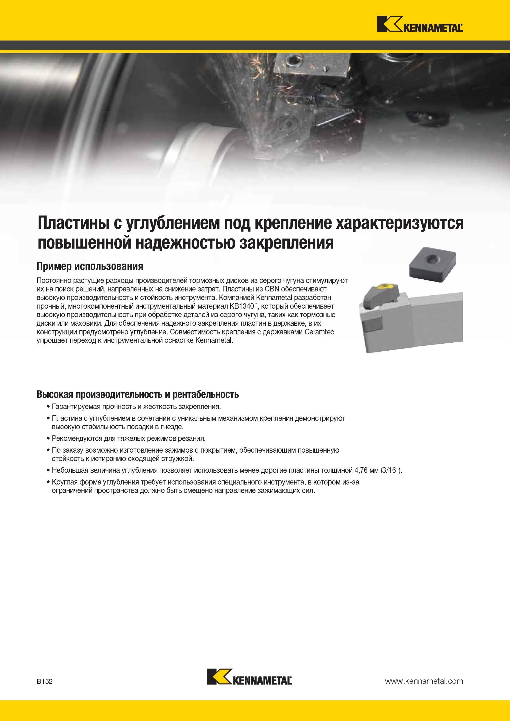 196 Американской компанией Kennametal разработан прочный, многокомпонентный инструментальный материал KB1340 который обеспечивает высокую производительнос Мастер-каталог KENNAMETAL 2013 Металлорежущий инструмент Точение Обработка отверстий Фрезерование Стр. B152