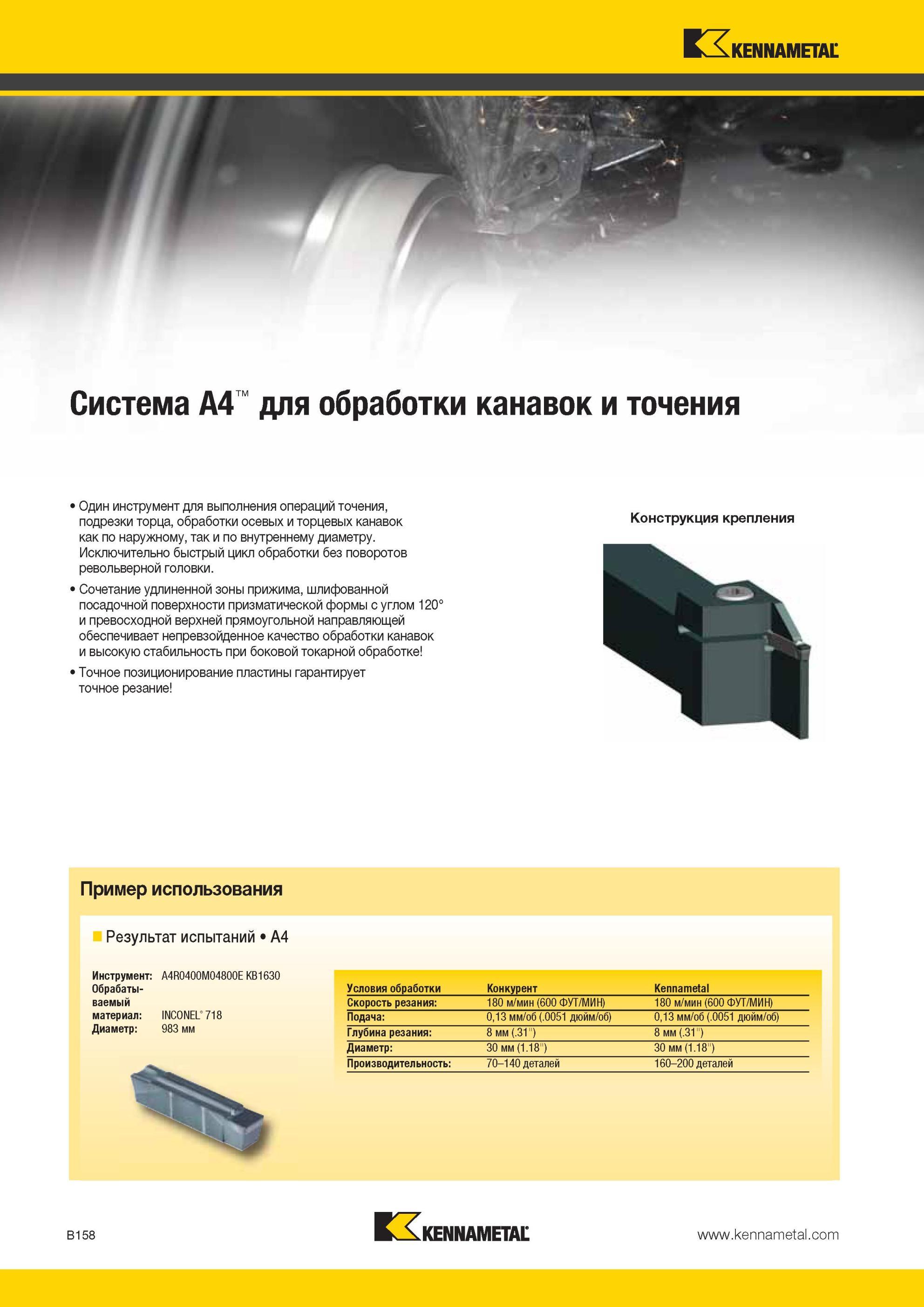 202 Основные технические характеристики токарного металлорежущего инструмента Kennametal A4 Одно инструментальное решение для выполнения технологических о Мастер-каталог KENNAMETAL 2013 Металлорежущий инструмент Точение Обработка отверстий Фрезерование Стр. B158