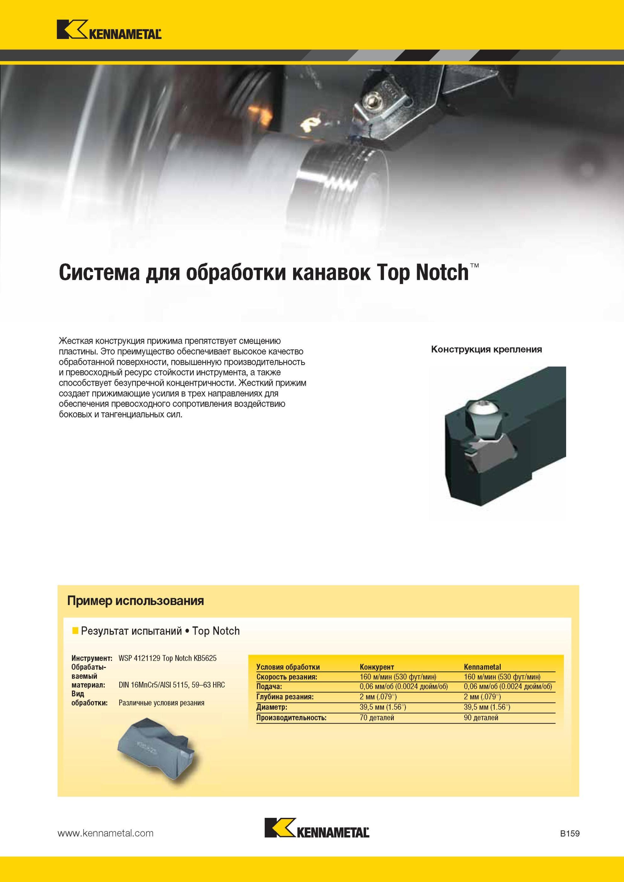 203 Жесткая конструкция прижима токарных сборных резцов Kennametal Top Notch препятствует смещению сменной режущей твердосплавной пластины Это преимуществ Мастер-каталог KENNAMETAL 2013 Металлорежущий инструмент Точение Обработка отверстий Фрезерование Стр. B159