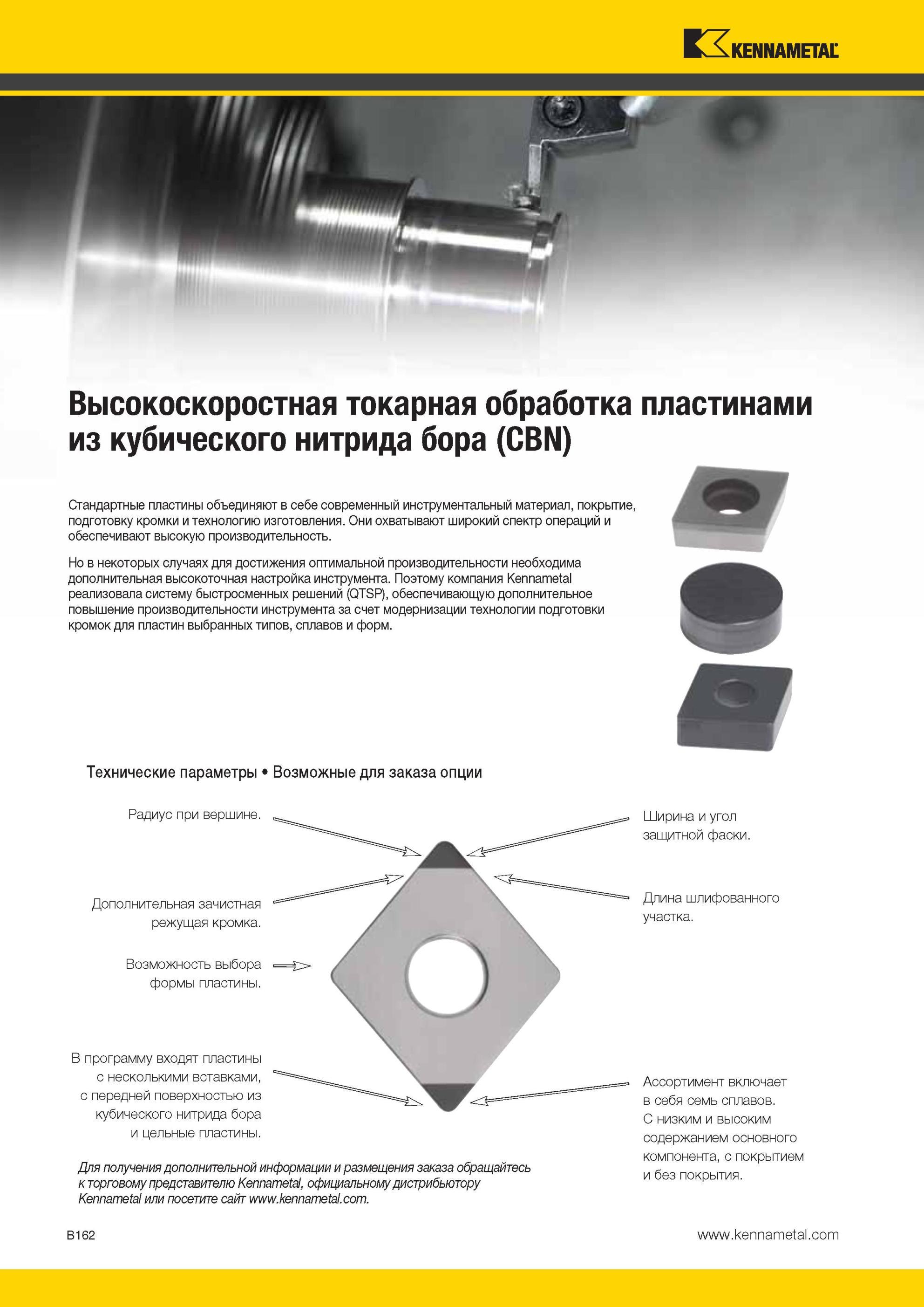 206 Компания Kennametal реализовала систему быстросменных решений (QTSP), обеспечивающую дополнительное повышение производительности инструмента за счет м Мастер-каталог KENNAMETAL 2013 Металлорежущий инструмент Точение Обработка отверстий Фрезерование Стр. B162