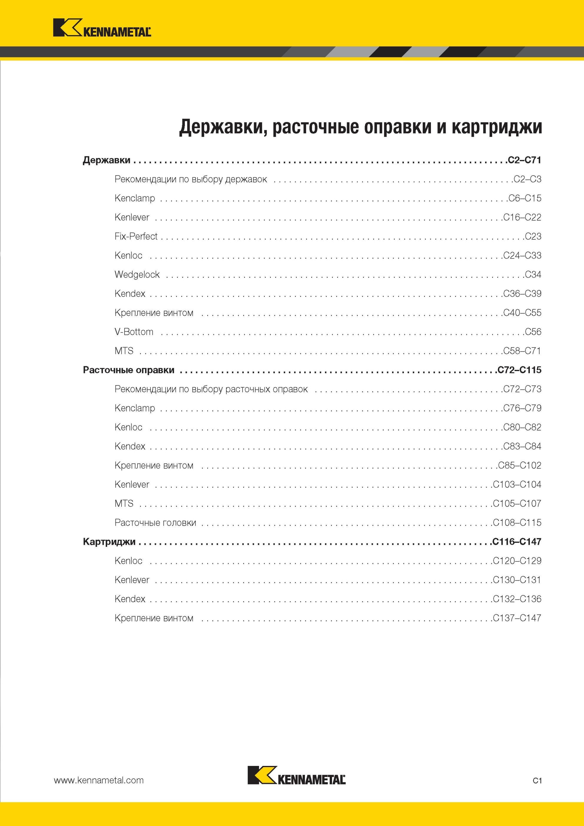 243 Расточные оправки Kennametal и картриджи Рекомендации по выбору державок Kenclamp Kenlever Fix-Perfect Kenloc Wedgelock Kendex Крепление винтом V-Bott Мастер-каталог KENNAMETAL 2013 Металлорежущий инструмент Точение Обработка отверстий Фрезерование Стр. C1