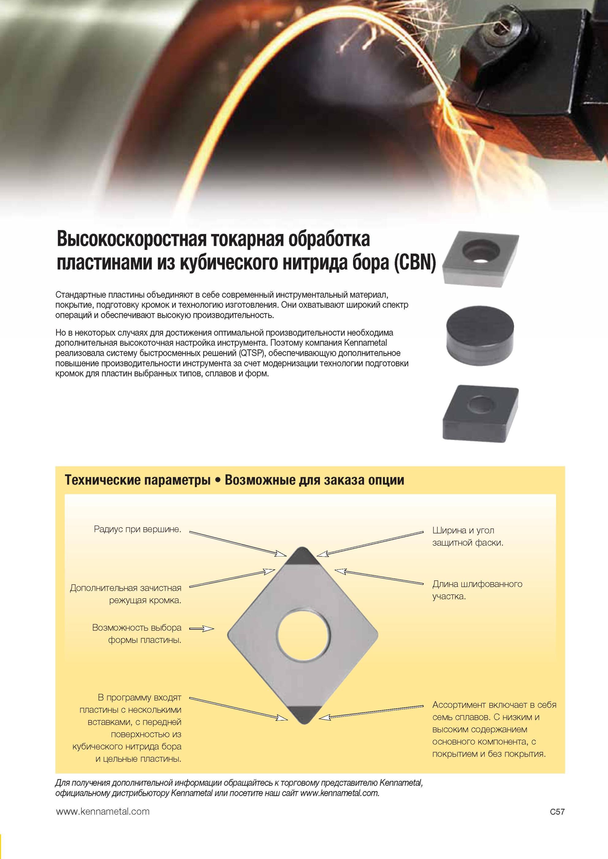 299 Высокоскоростная токарная обработка сменными режущими пластинами Kennametal из кубического нитрида бора (CBN) Данный металлорежущий инструмент объедин Мастер-каталог KENNAMETAL 2013 Металлорежущий инструмент Точение Обработка отверстий Фрезерование Стр. C57