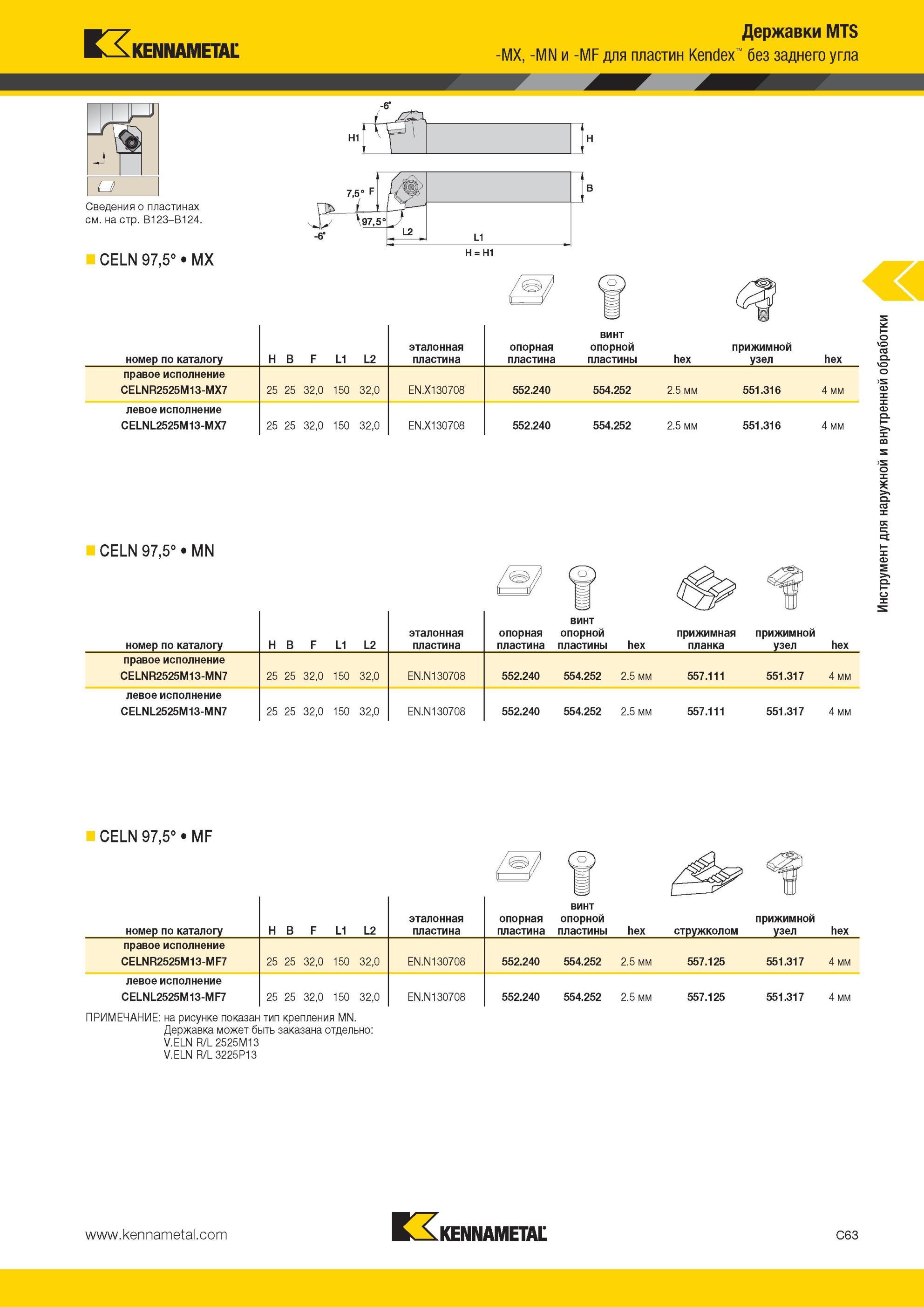 305 CELN 97,5° Державки Kennametal MTS и -MF для пластин Kendex без заднего угла = Н1 номер по каталогу H B F L1 L2 эталонная пластина опорная пластина ви Мастер-каталог KENNAMETAL 2013 Металлорежущий инструмент Точение Обработка отверстий Фрезерование Стр. C63