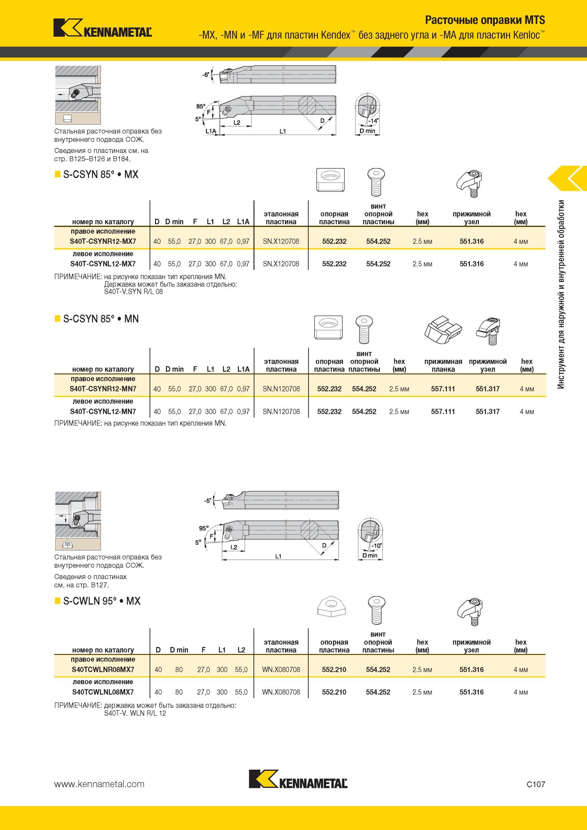 349 S-CSYN 85° Стальная расточная оправка Kennametal без внутреннего подвода СОЖ Расточные оправки MTS -MX, -MN и -MF для пластин Kendex без заднего угла Мастер-каталог KENNAMETAL 2013 Металлорежущий инструмент Точение Обработка отверстий Фрезерование Стр. C107