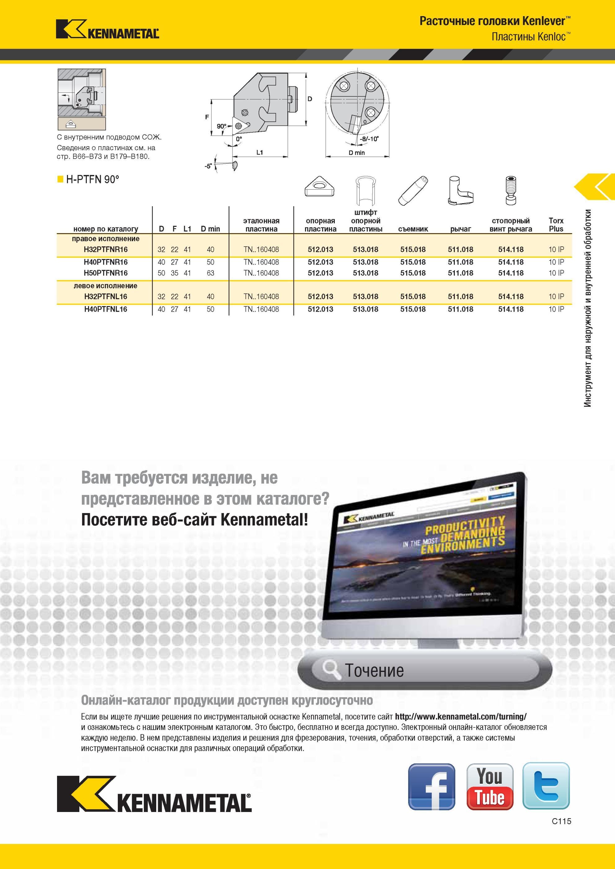 357 Расточные головки Kennametal Kenlever с внутренним подводом СОЖ H-PTFN 90° номер по каталогу D F L1 D min эталонная пластина опорная пластина штифт оп Мастер-каталог KENNAMETAL 2013 Металлорежущий инструмент Точение Обработка отверстий Фрезерование Стр. C115