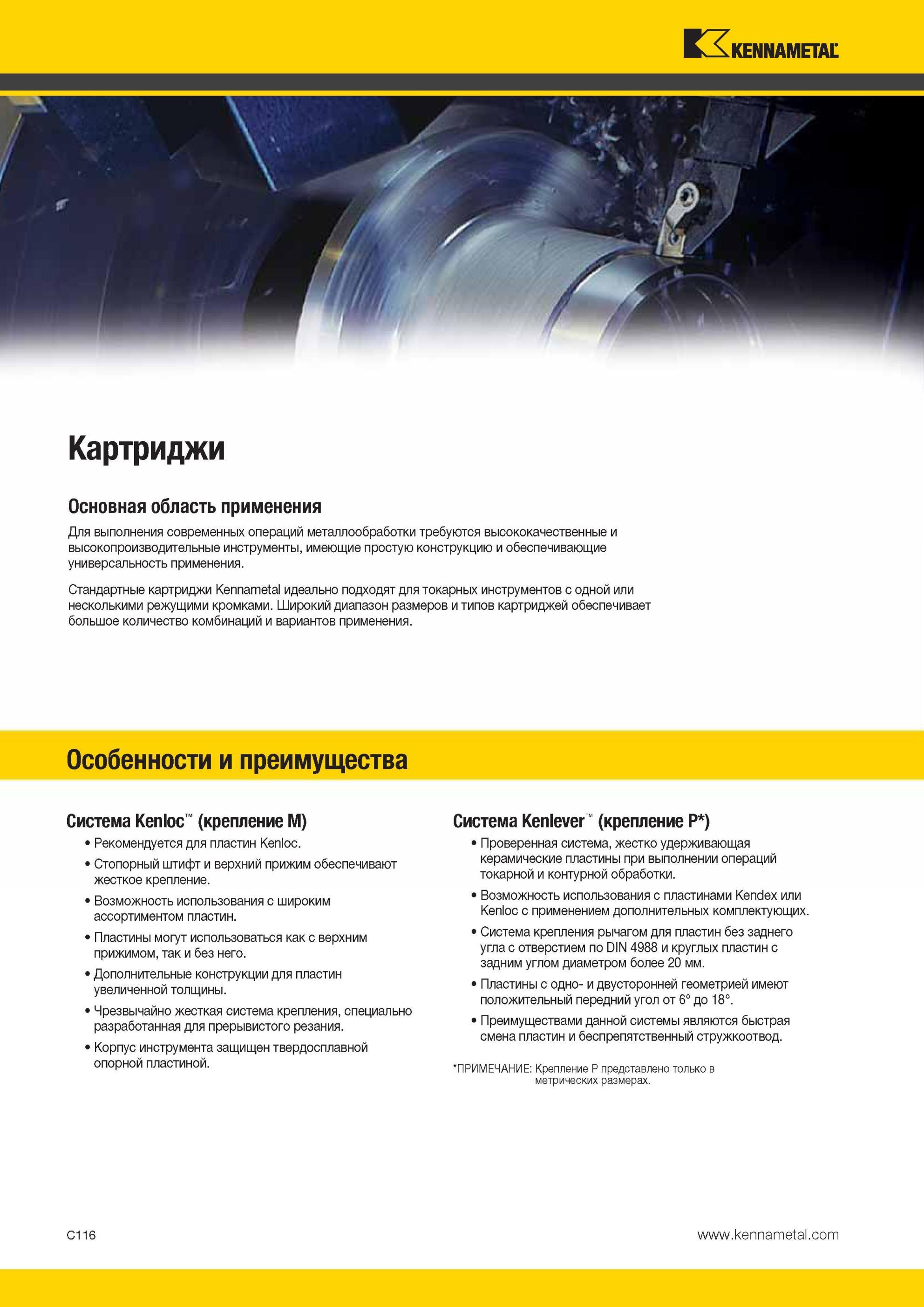 358 Токарный модульный инструмент Kennametal с режущими стандартными сменными пластинами Картриджи (вставки) Широкий диапазон размеров и типов данного мет Мастер-каталог KENNAMETAL 2013 Металлорежущий инструмент Точение Обработка отверстий Фрезерование Стр. C116