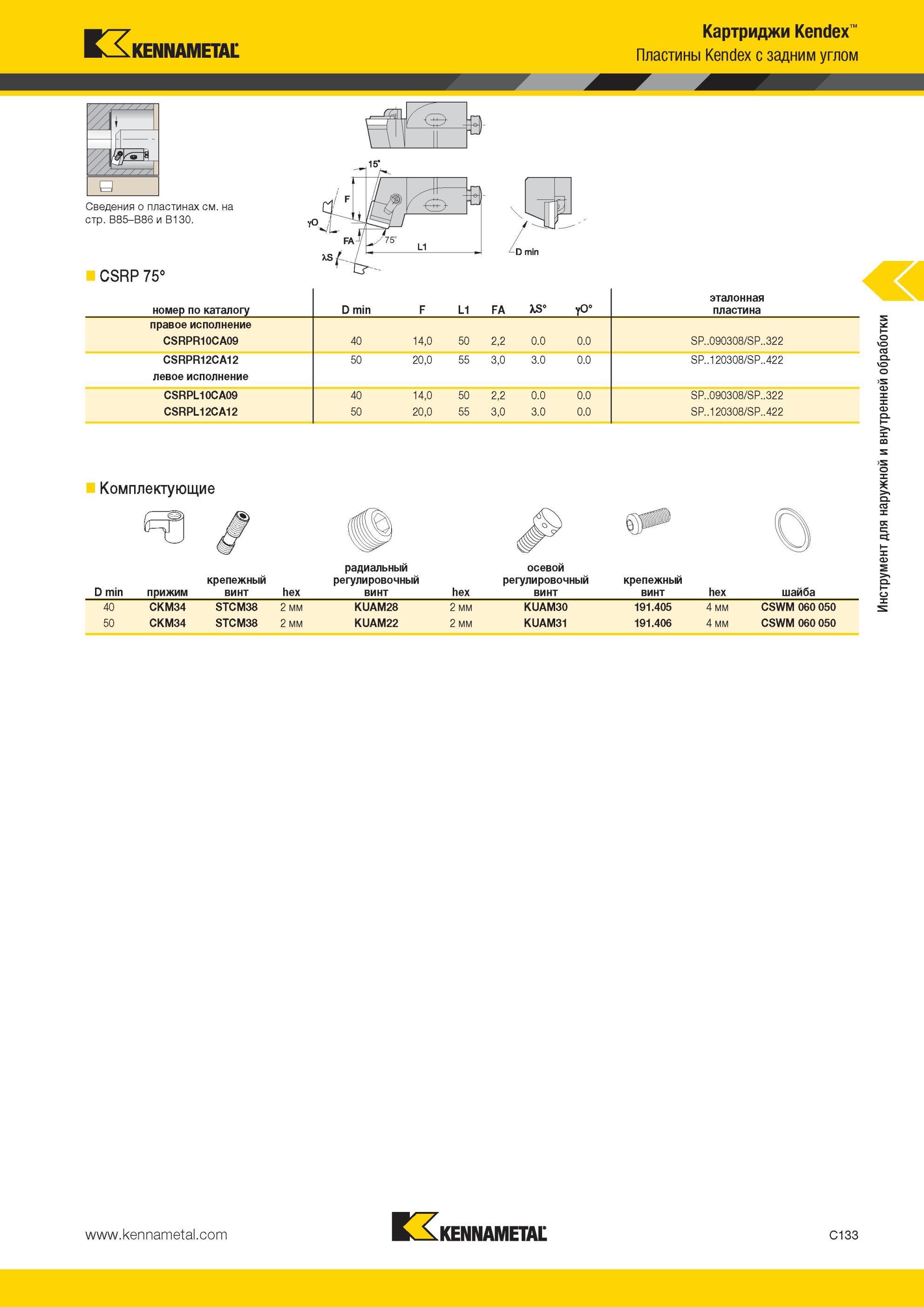 375 CSRP 75° Картриджи Kennametal Kendex Пластины с задним углом номер по каталогу Инструмент для наружной и внутренней обработкиD min F L1 FA о эталонная Мастер-каталог KENNAMETAL 2013 Металлорежущий инструмент Точение Обработка отверстий Фрезерование Стр. C133