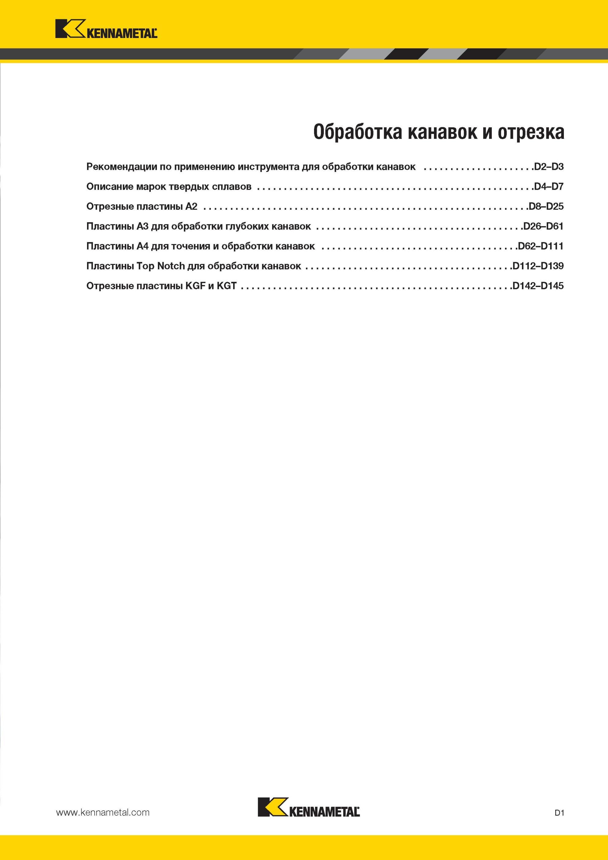 391 Обработка канавок и отрезка Рекомендации Kennametal по применению инструмента для обработки канавок Описание марок твердых сплавов Отрезные пластины A Мастер-каталог KENNAMETAL 2013 Металлорежущий инструмент Точение Обработка отверстий Фрезерование Стр. D1