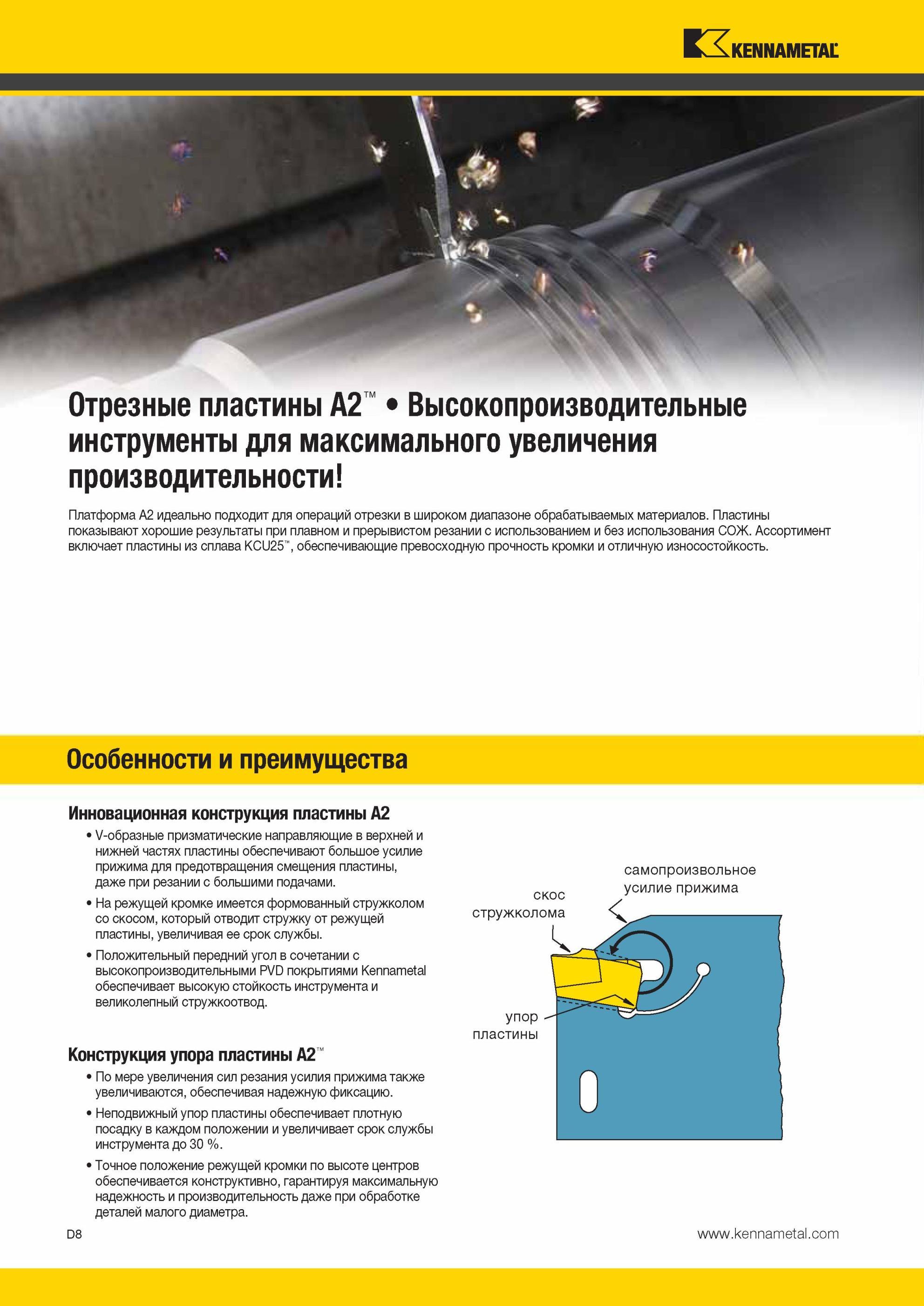 398 Особенности и преимущества отрезных сменных режущих пластин Kennametal V-образные призматические направляющие в верхней и нижней частях пластины обесп Мастер-каталог KENNAMETAL 2013 Металлорежущий инструмент Точение Обработка отверстий Фрезерование Стр. D8