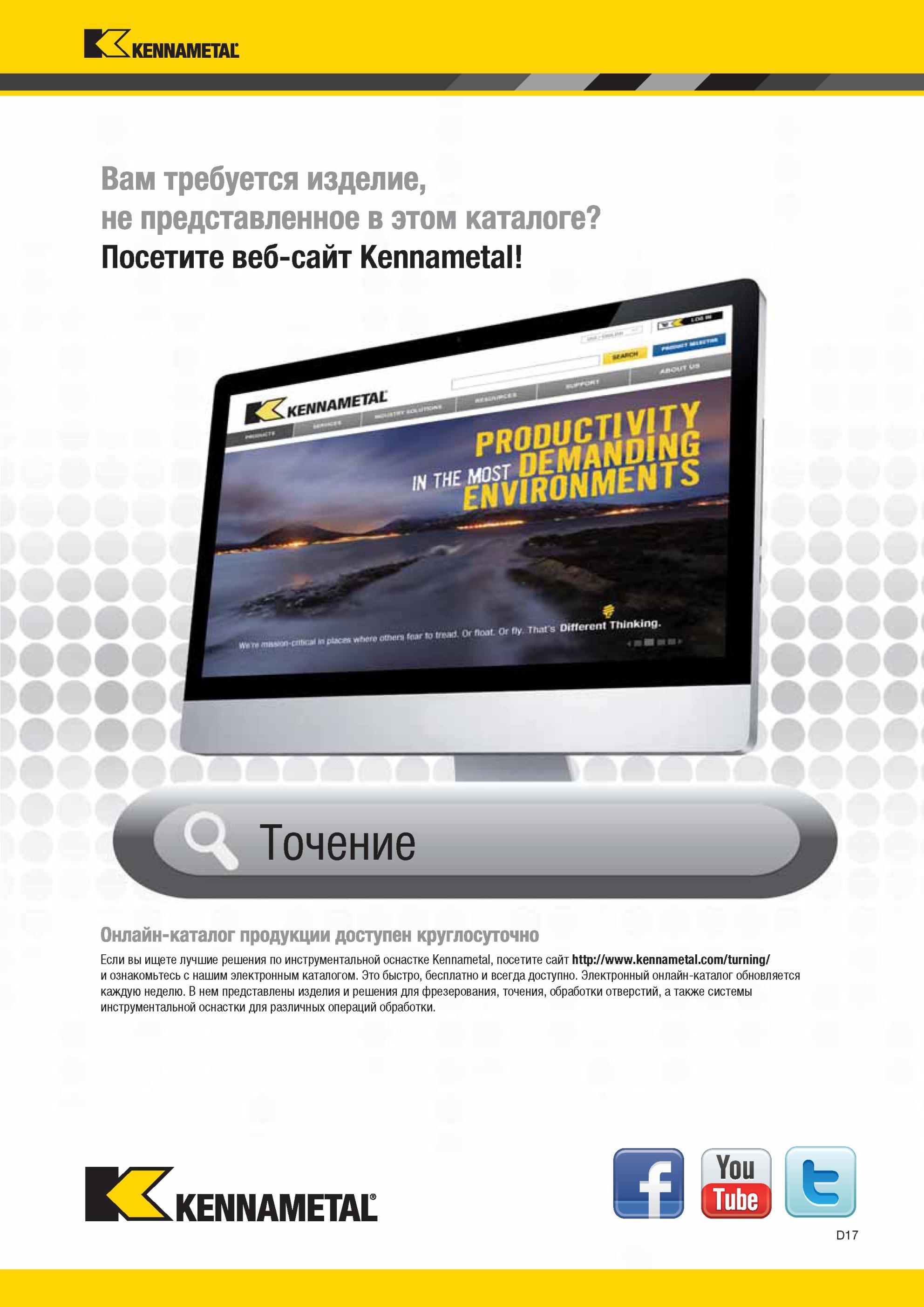 407 Точение Онлайн-каталог продукции Kennametal доступен круглосуточно Если вы ищете лучшие решения по инструментальной оснастке , посетите сайт и ознаком Мастер-каталог KENNAMETAL 2013 Металлорежущий инструмент Точение Обработка отверстий Фрезерование Стр. D17