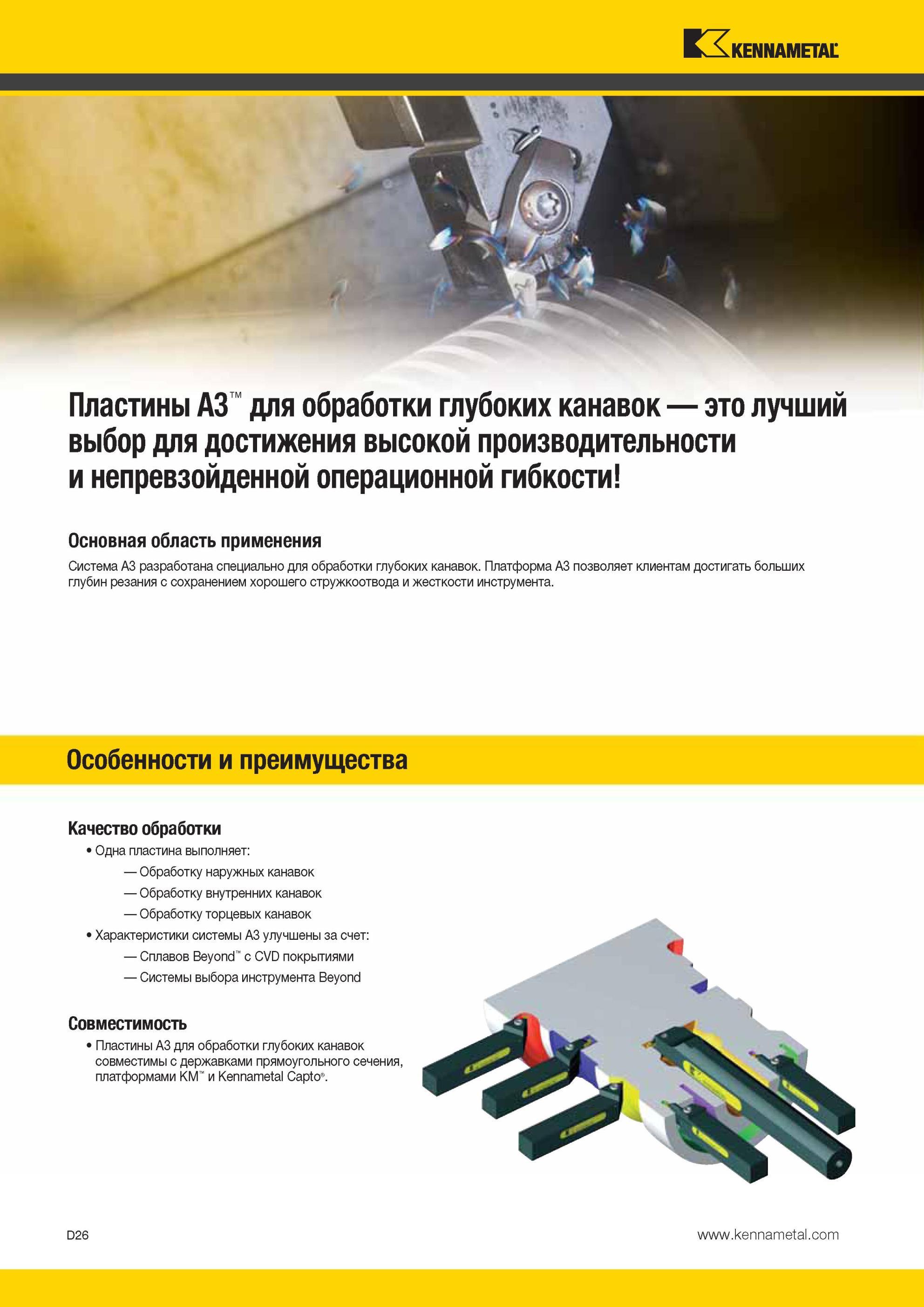 416 Сборный токарный инструмент Kennametal A3 с режущими сменными пластинами разработан специально для точения глубоких канавок на металлообрабатывающем о Мастер-каталог KENNAMETAL 2013 Металлорежущий инструмент Точение Обработка отверстий Фрезерование Стр. D26