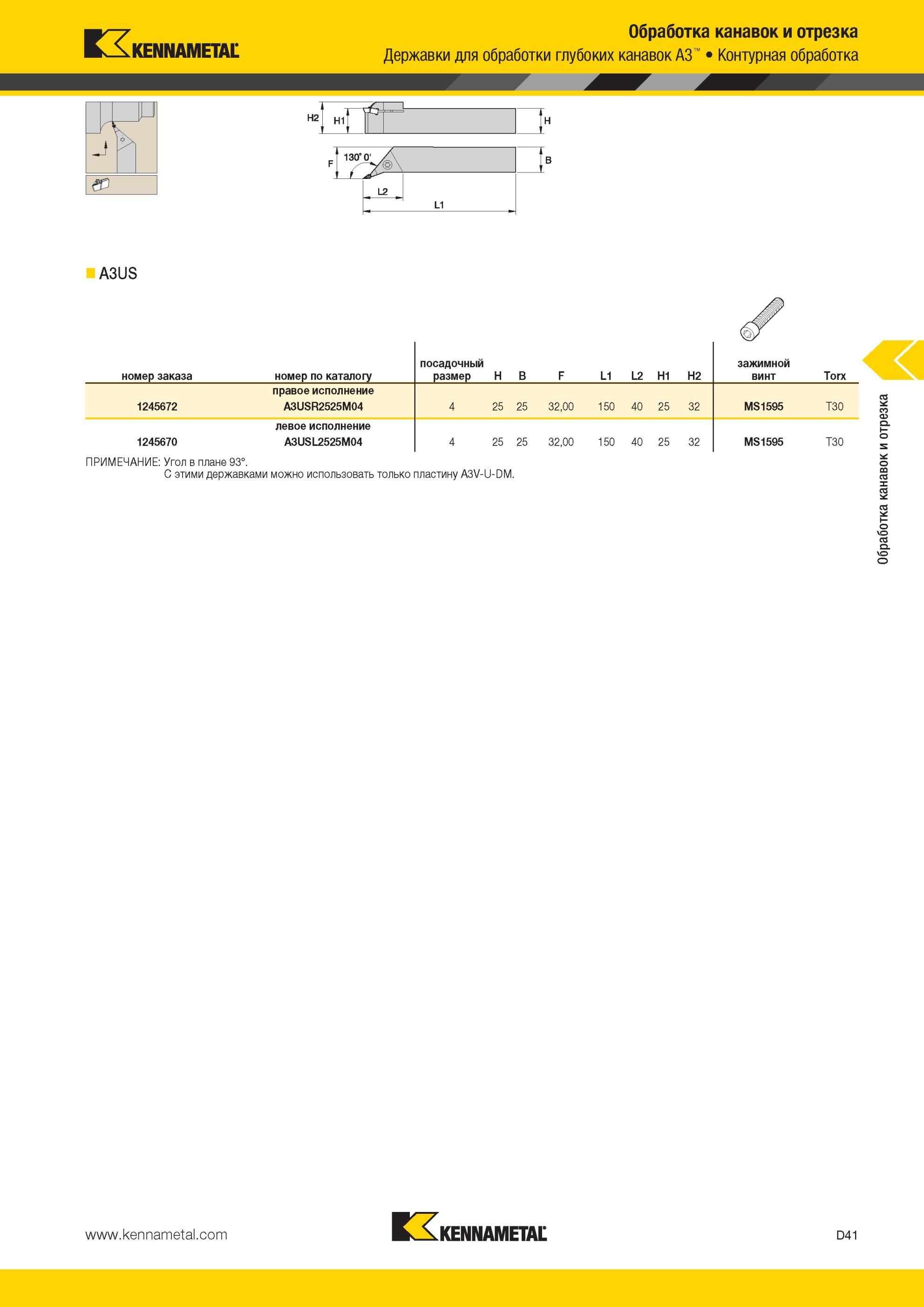 431 Контурная обработка A3US Обработка канавок и отрезка Державки Kennametal для обработки глубоких канавок A3 номер заказа номер по каталогу посадочный р Мастер-каталог KENNAMETAL 2013 Металлорежущий инструмент Точение Обработка отверстий Фрезерование Стр. D41