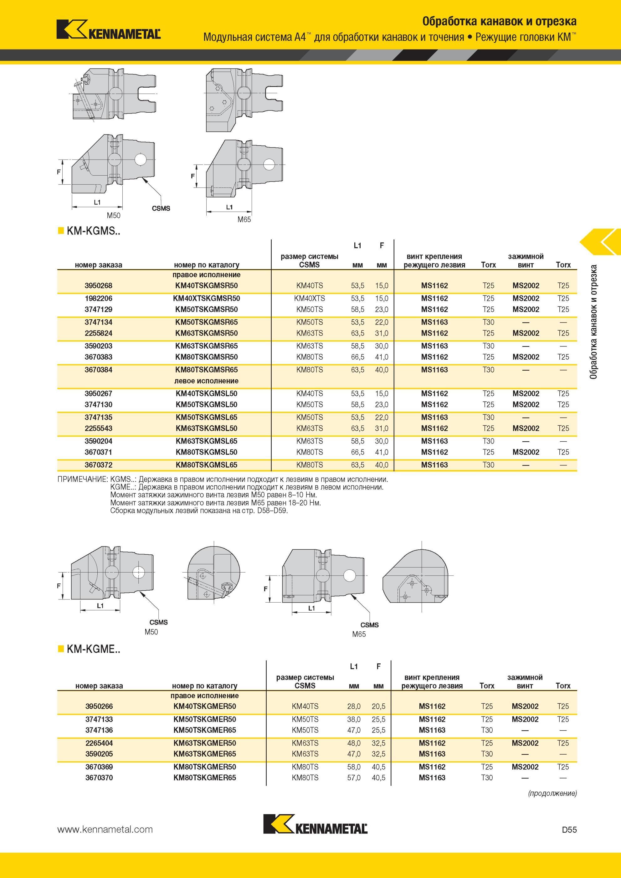 445 Модульная система Kennametal A4 для обработки канавок и точения Режущие головки KM KM-KGMS L1 F номер заказа номер по каталогу размер системы CSMS мм Мастер-каталог KENNAMETAL 2013 Металлорежущий инструмент Точение Обработка отверстий Фрезерование Стр. D55